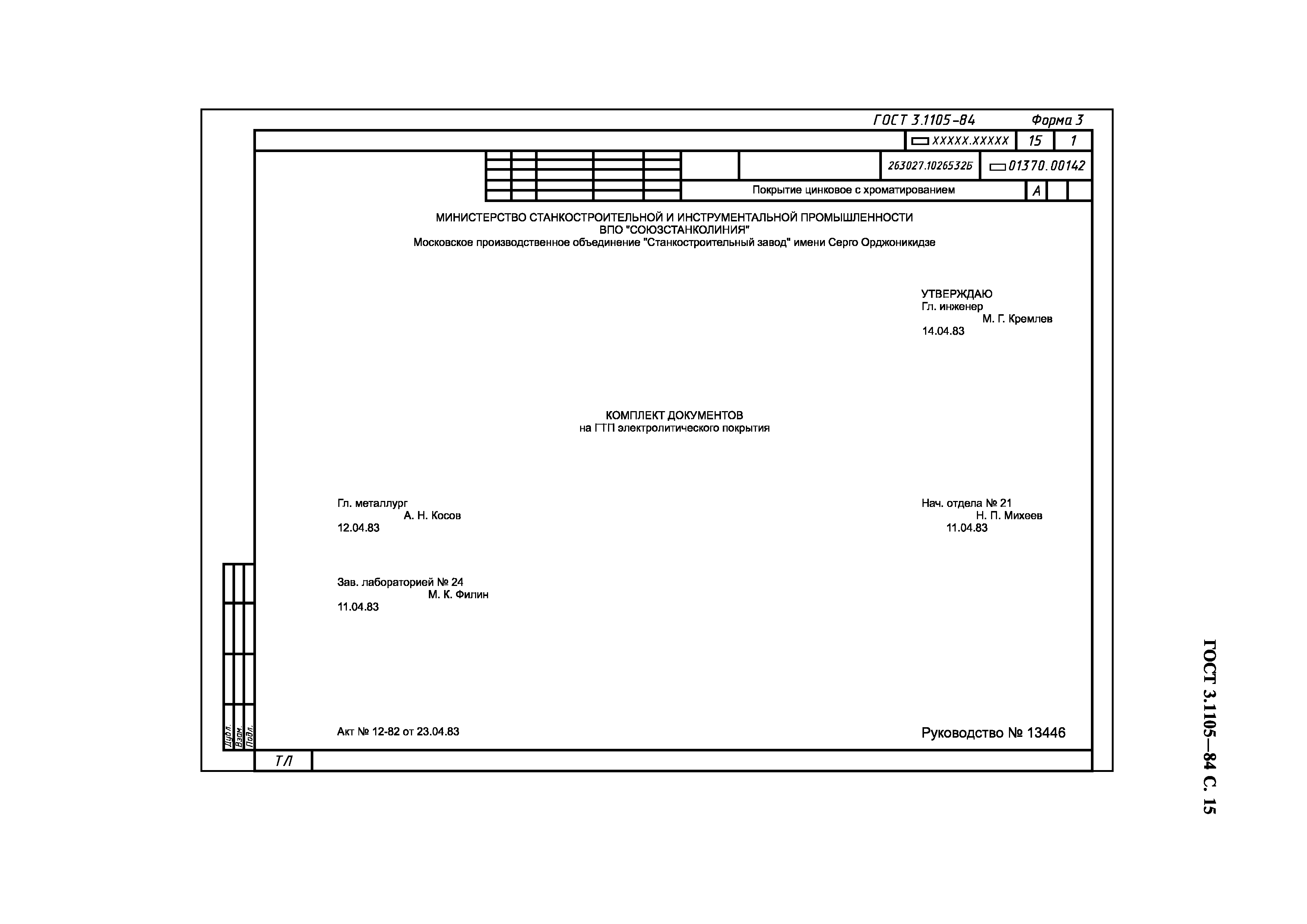 ГОСТ 3.1105-84