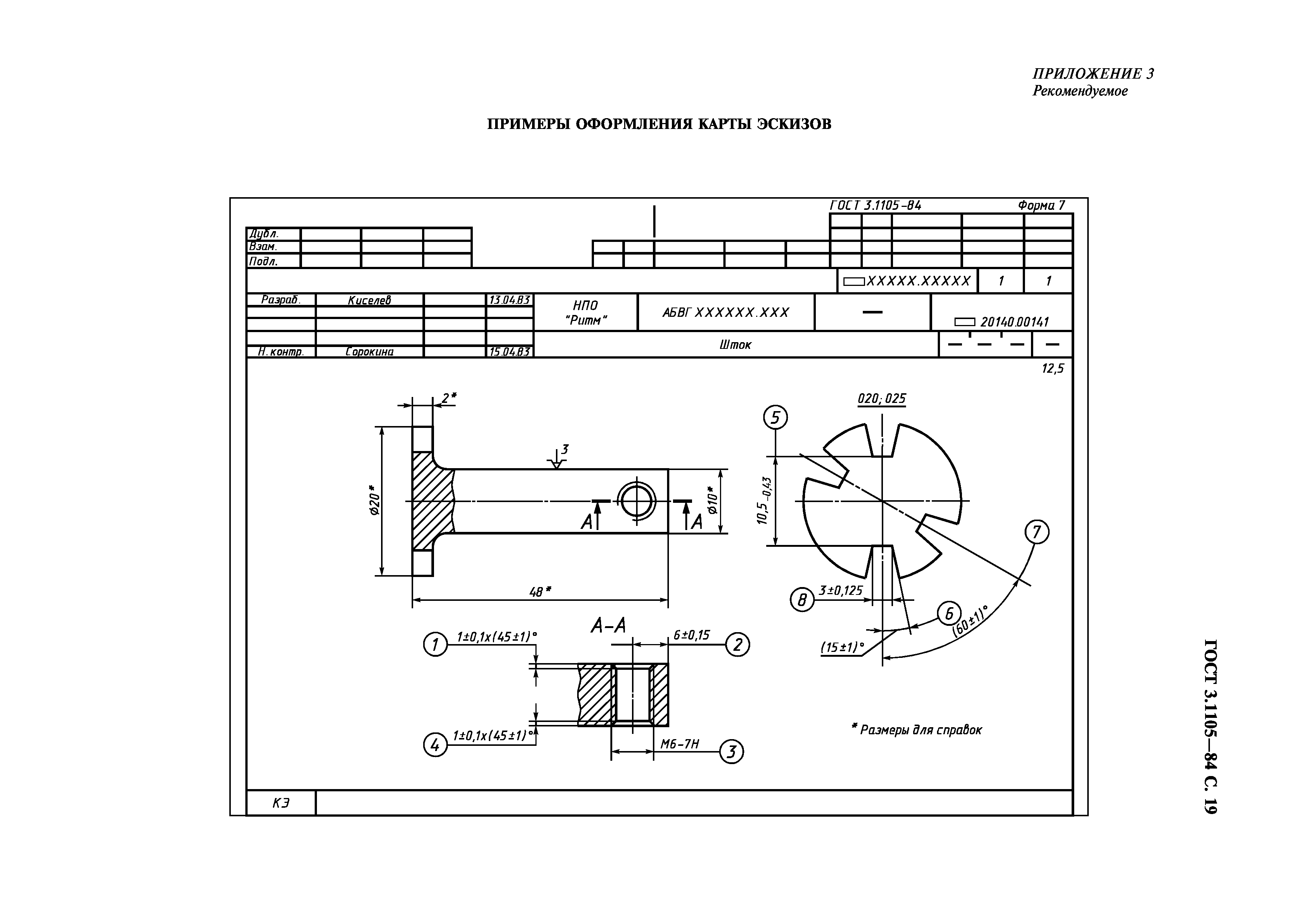 ГОСТ 3.1105-84