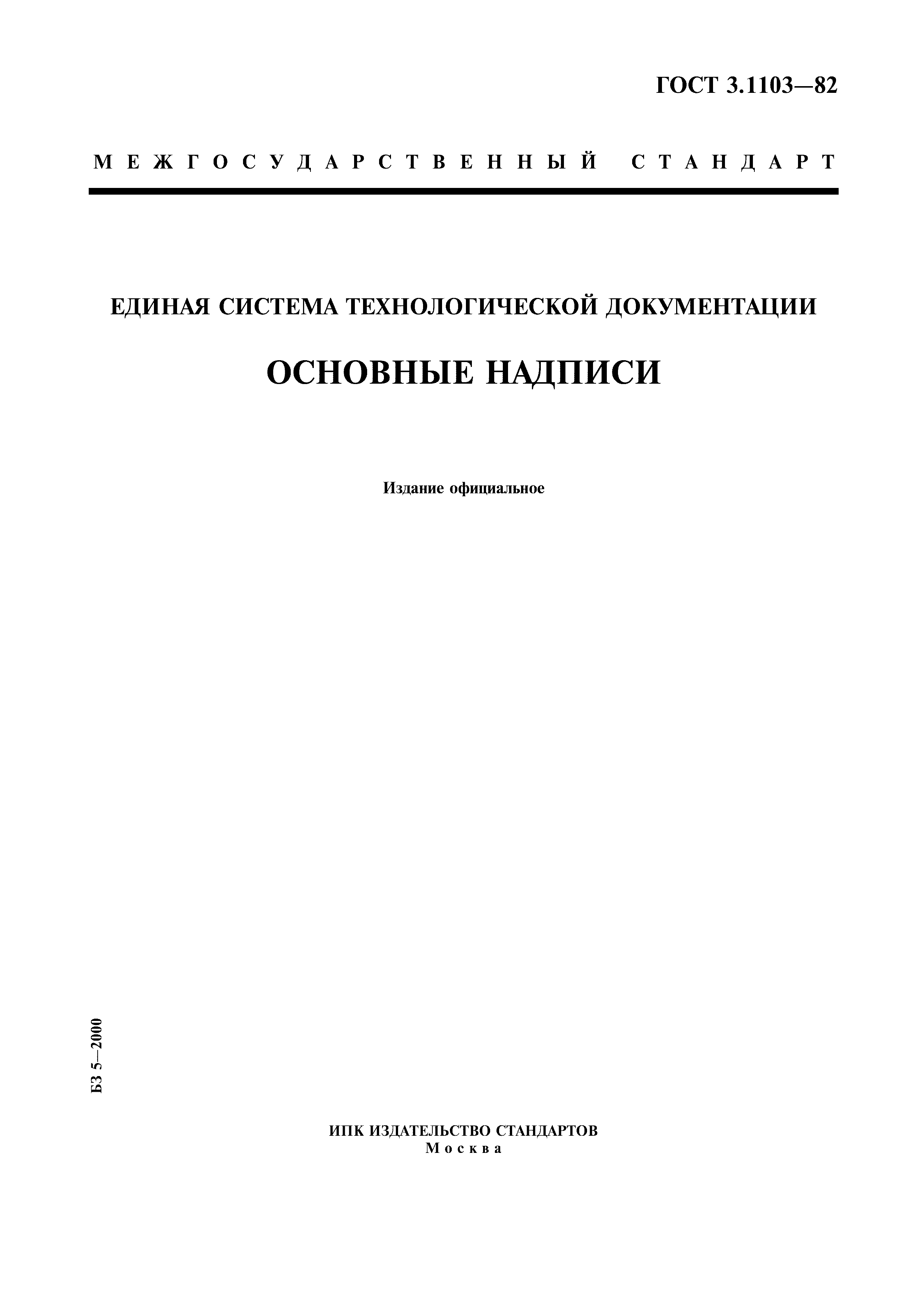 ГОСТ 3.1103-82