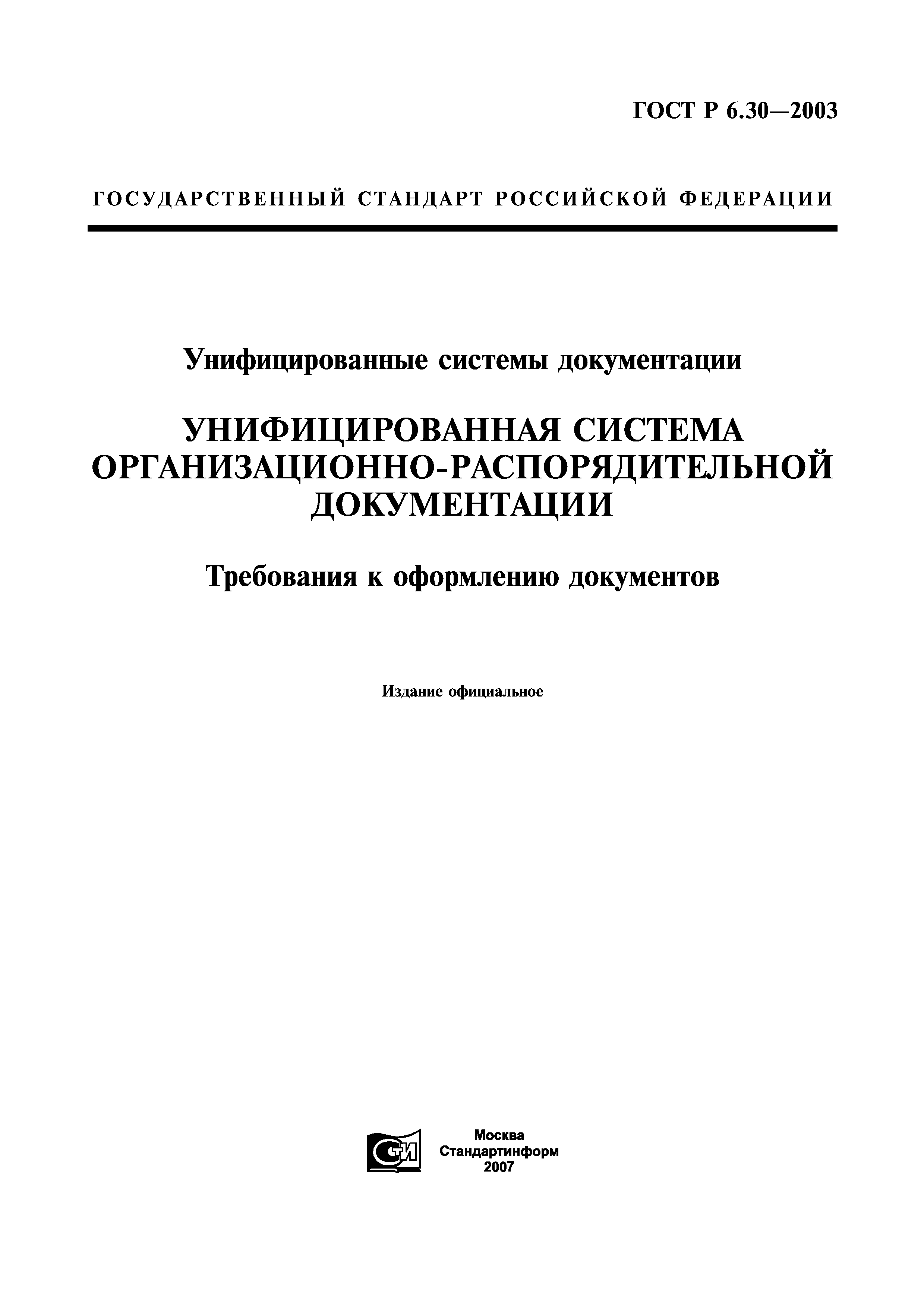 ГОСТ Р 6.30-2003