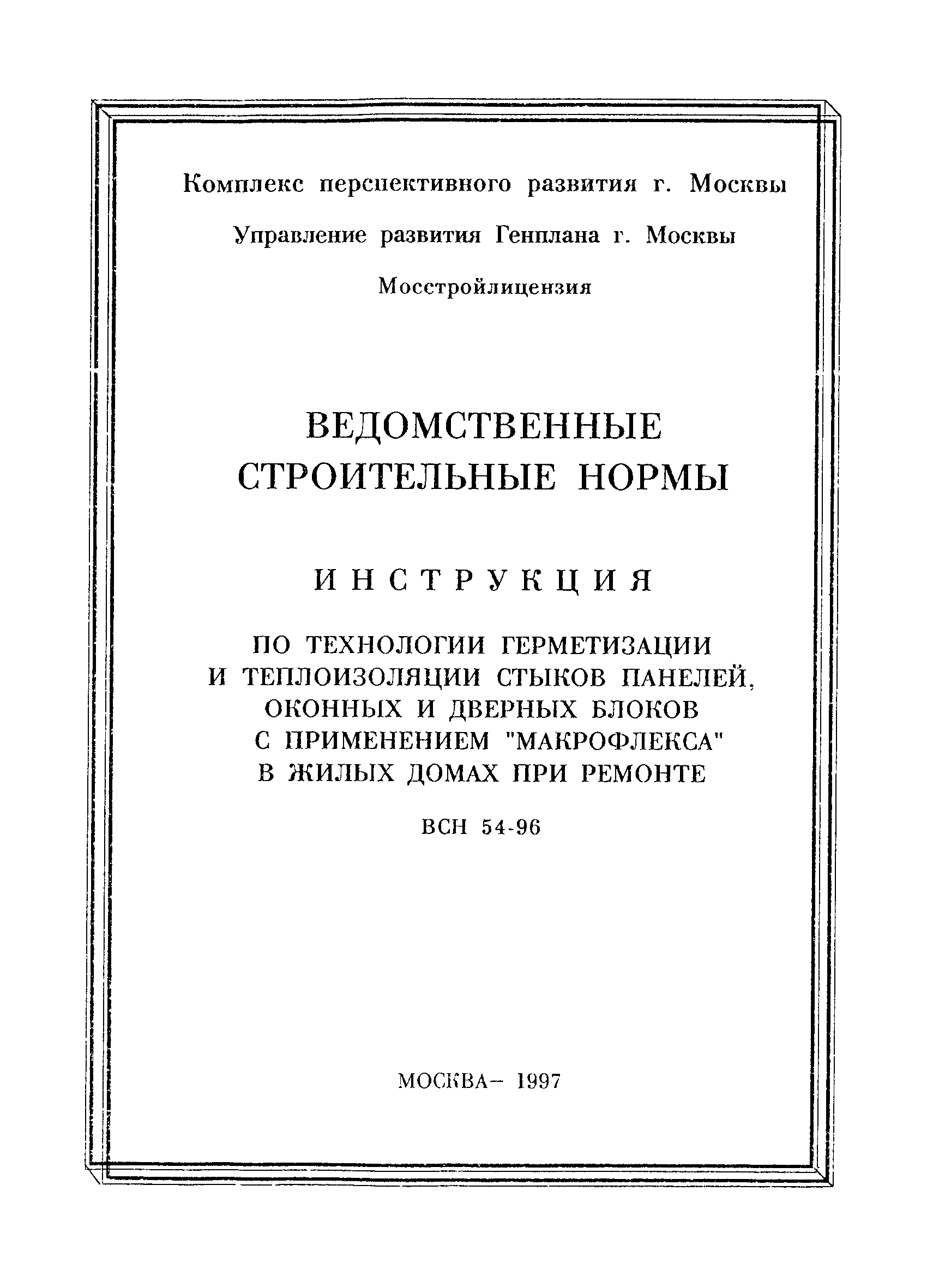 ВСН 54-96