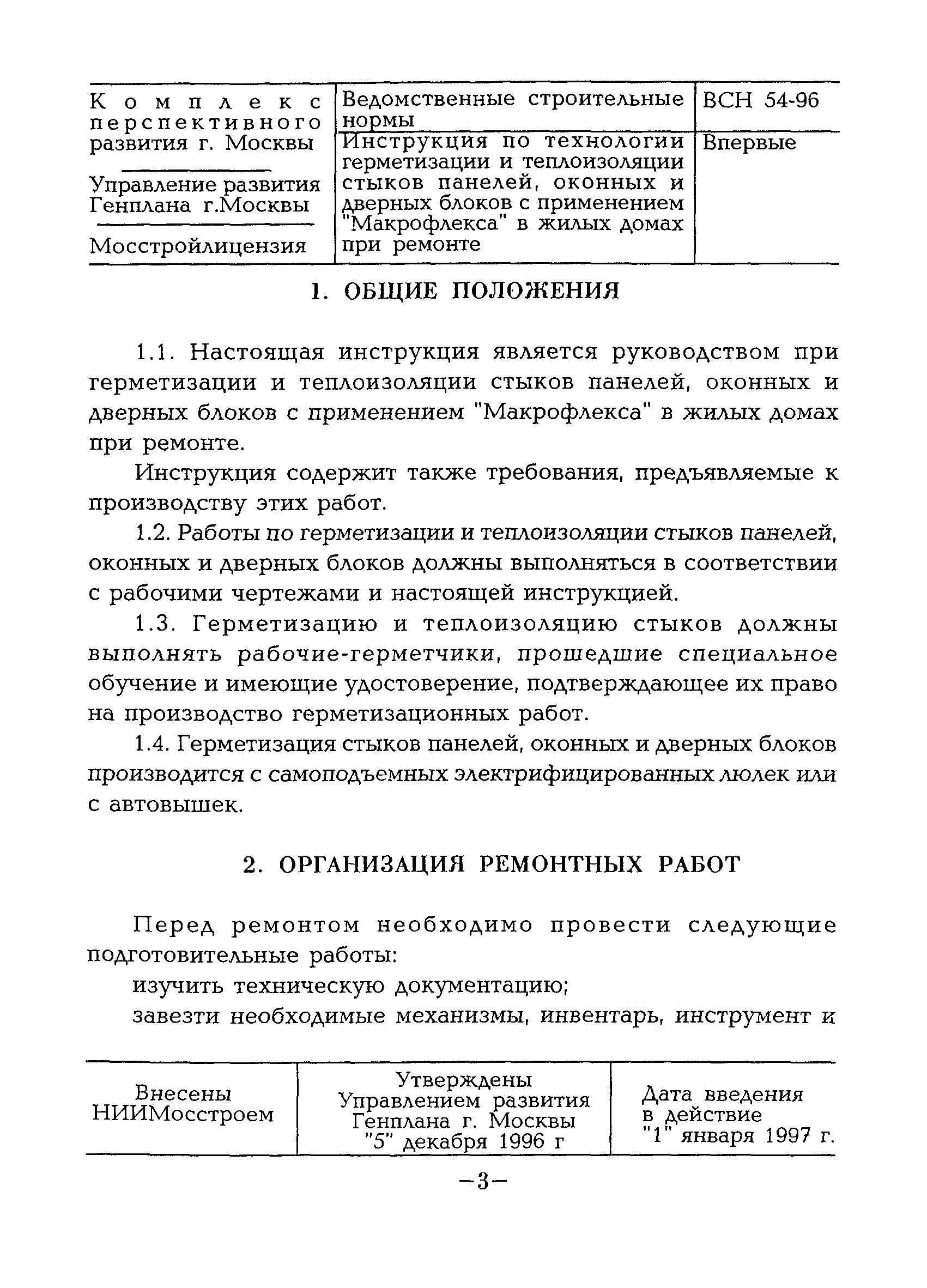 ВСН 54-96