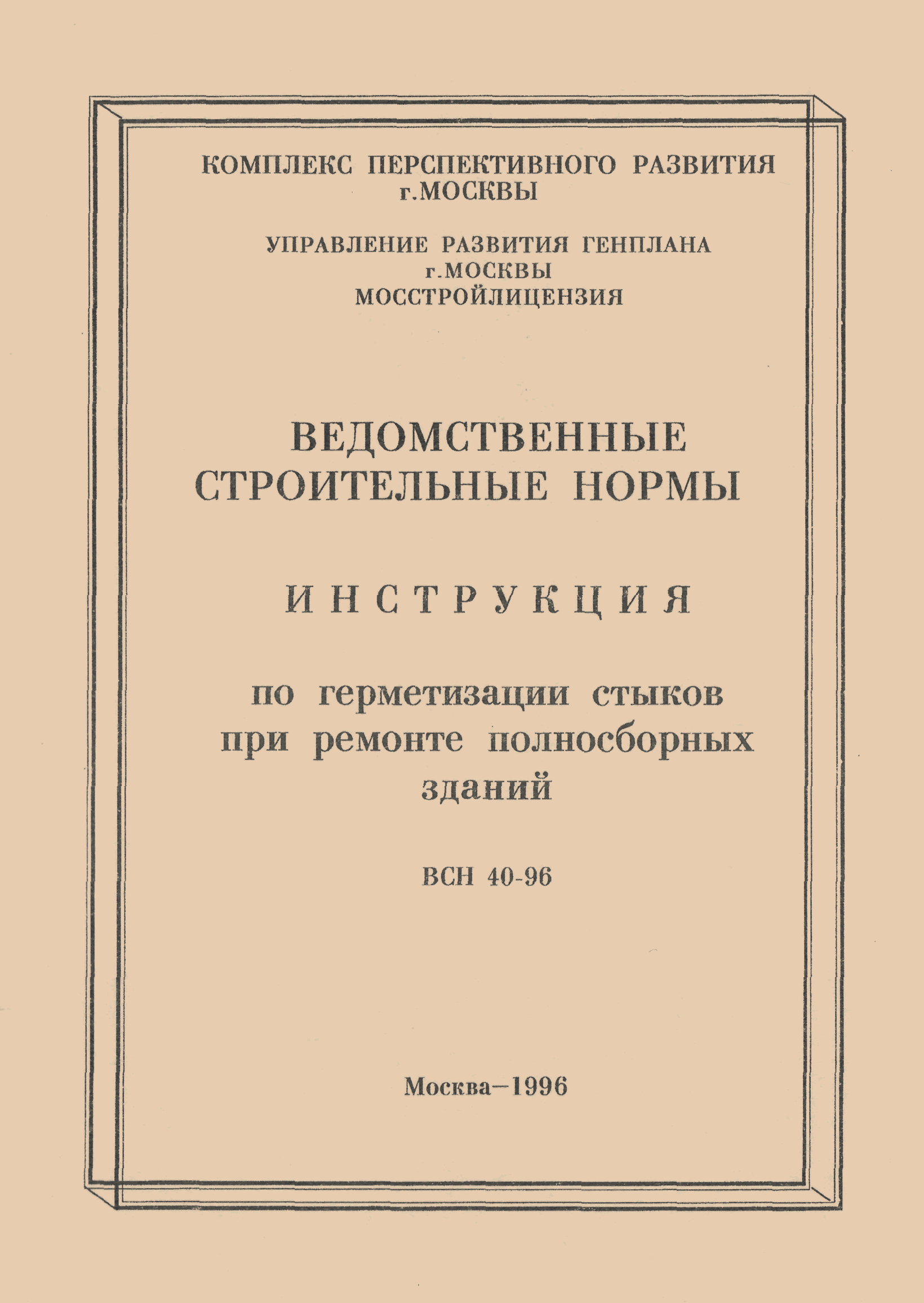 ВСН 40-96