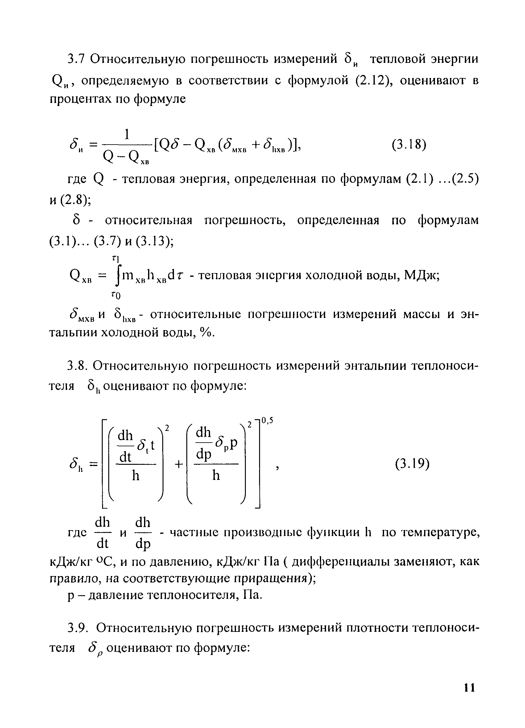 МИ 2553-99