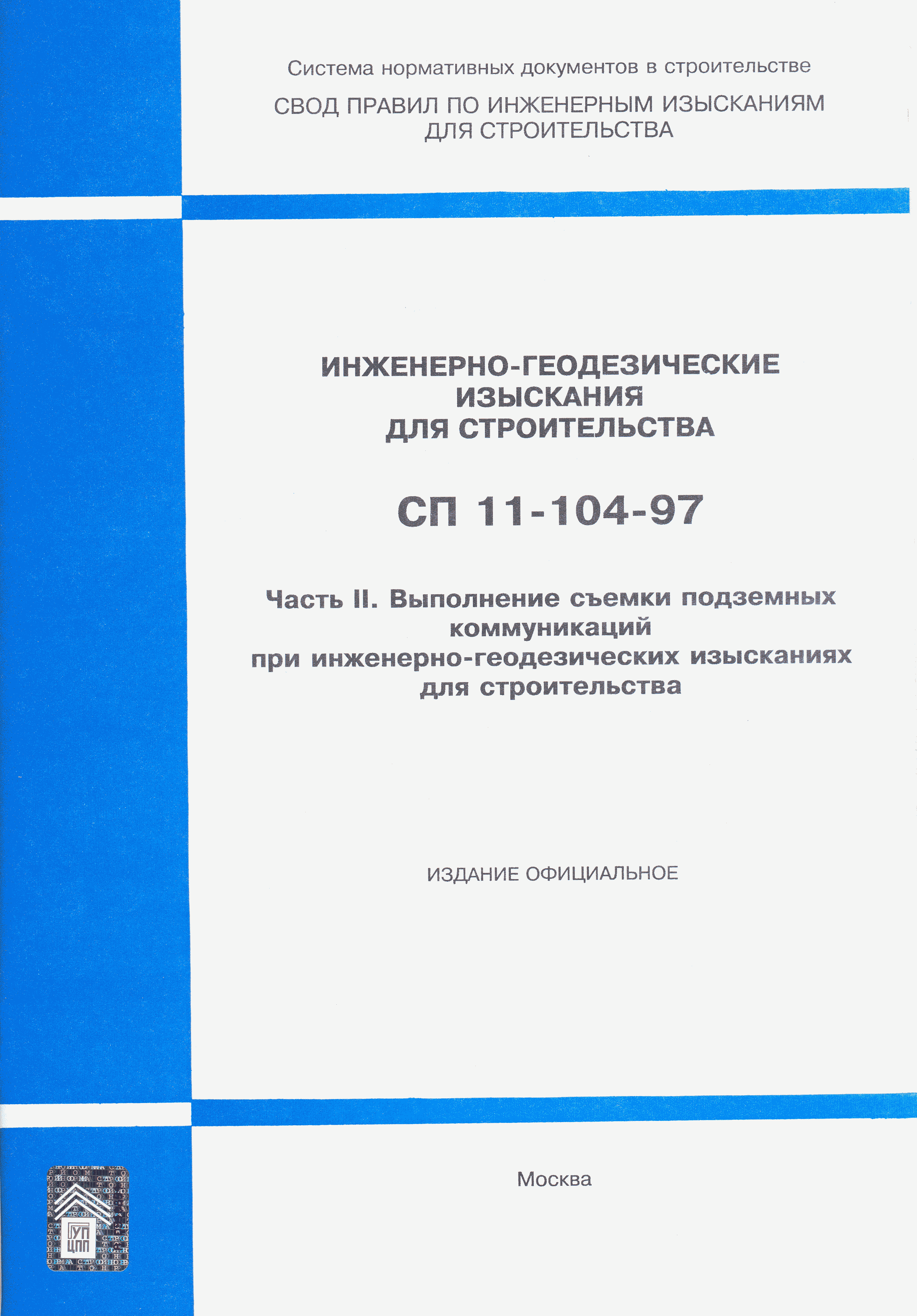 СП 11-104-97