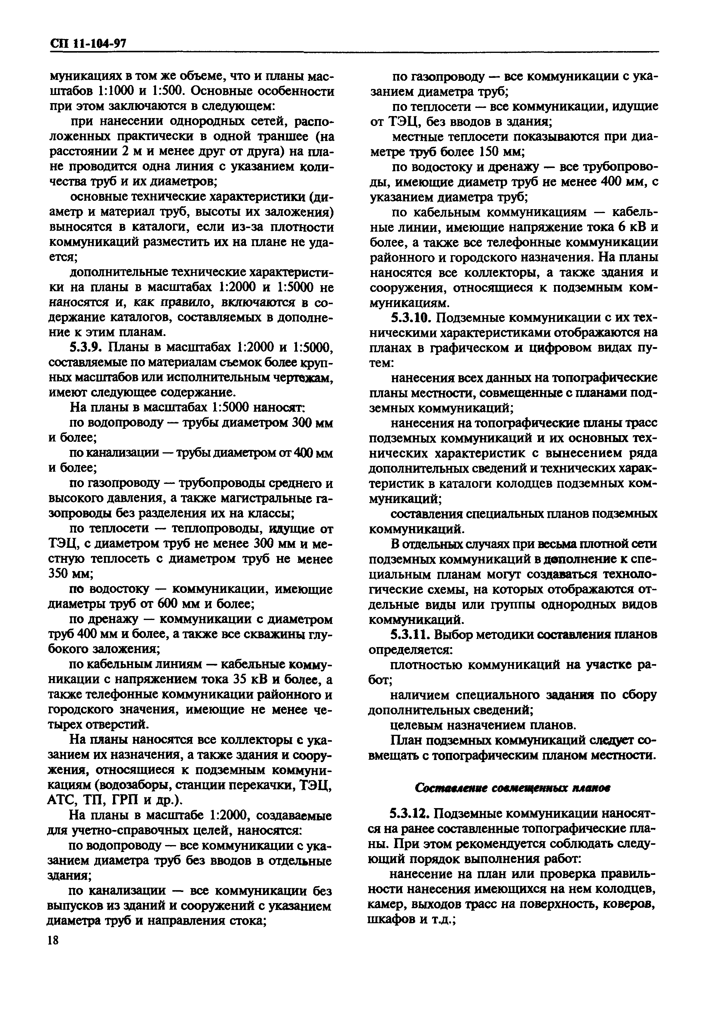 СП 11-104-97