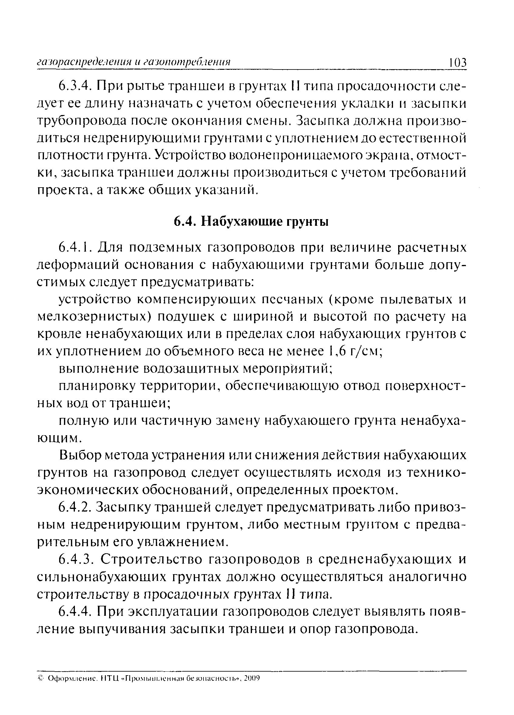 ПБ 12-529-03