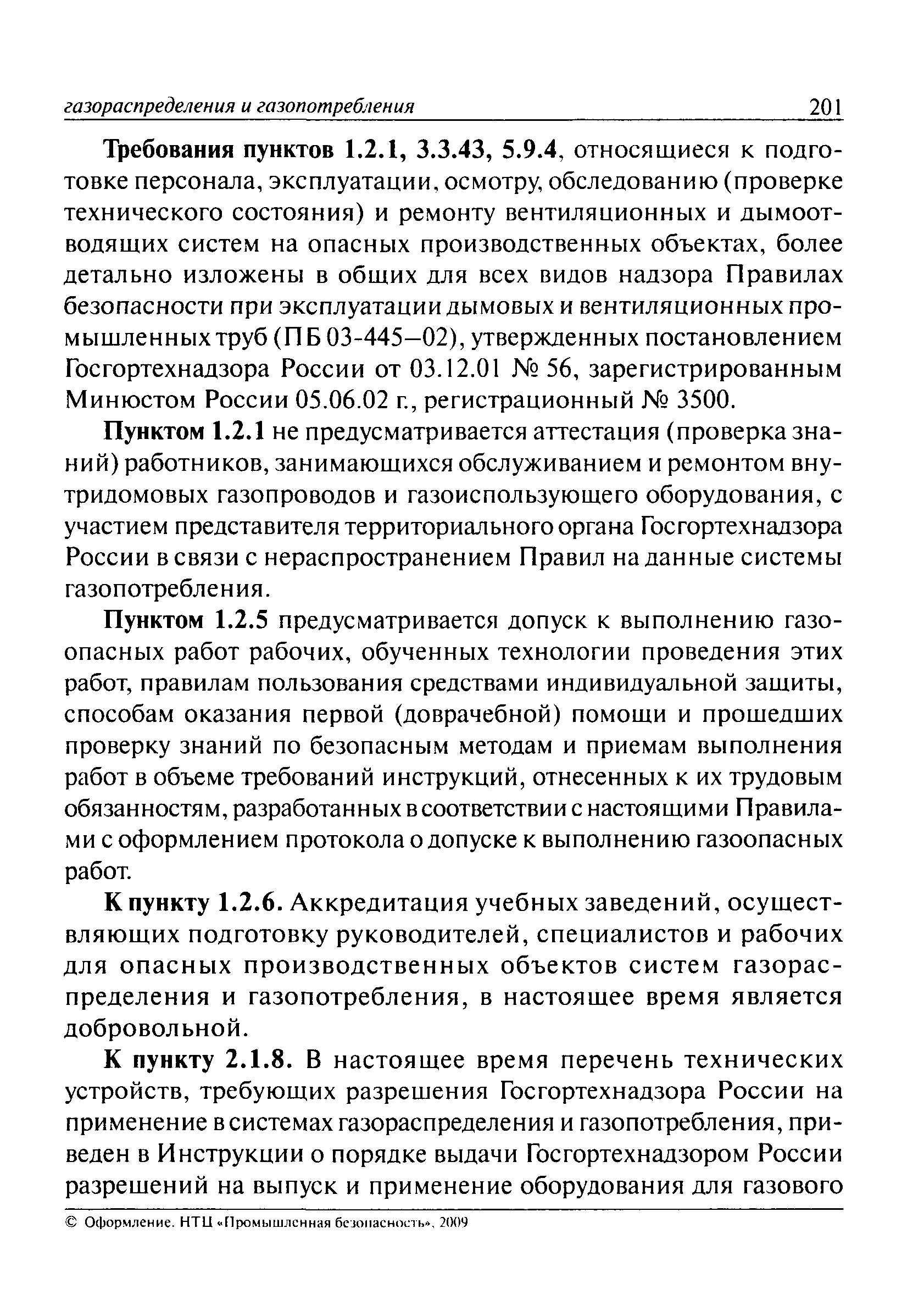 ПБ 12-529-03