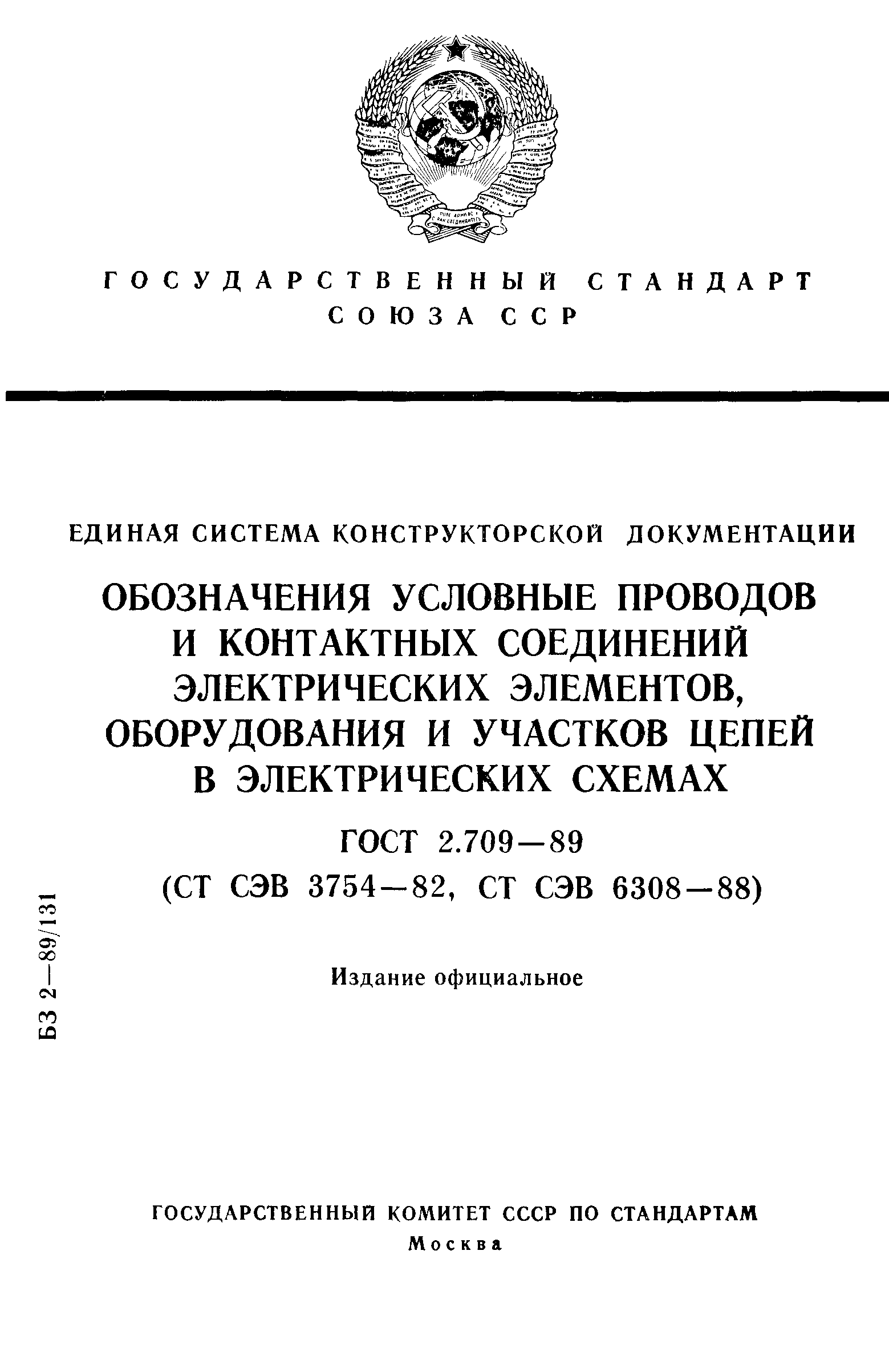 ГОСТ 2.709-89