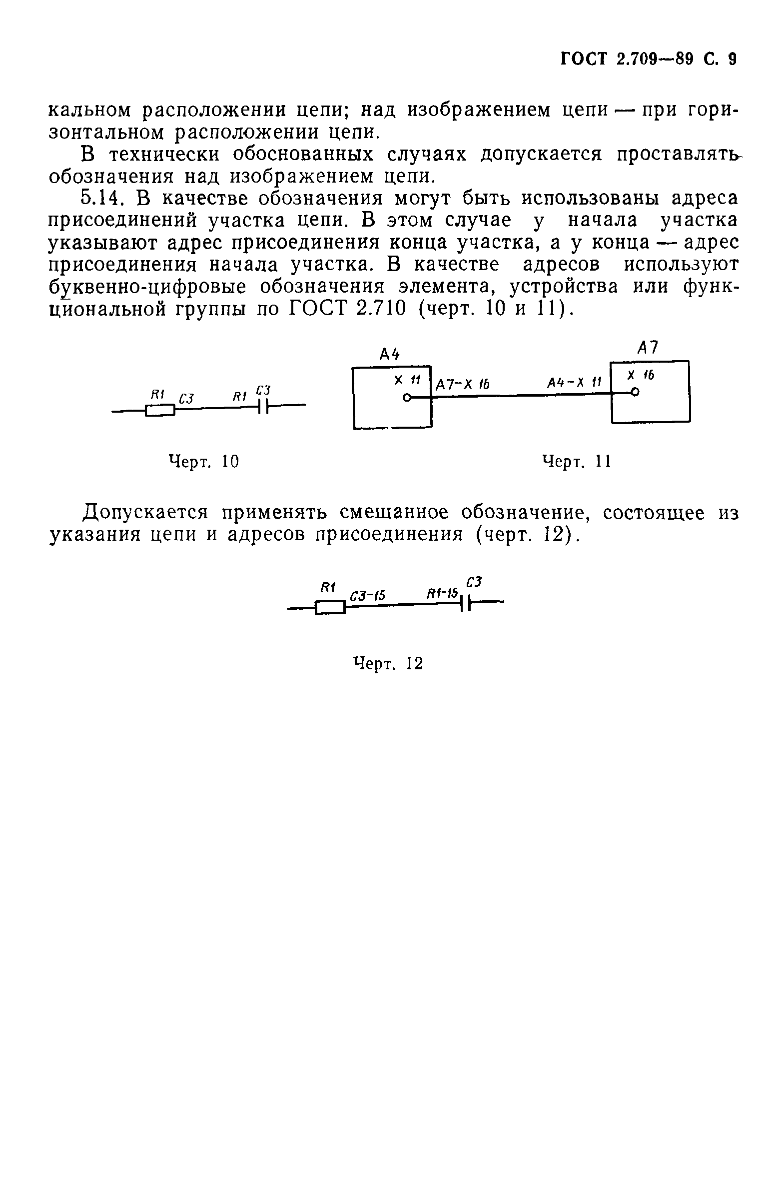 ГОСТ 2.709-89