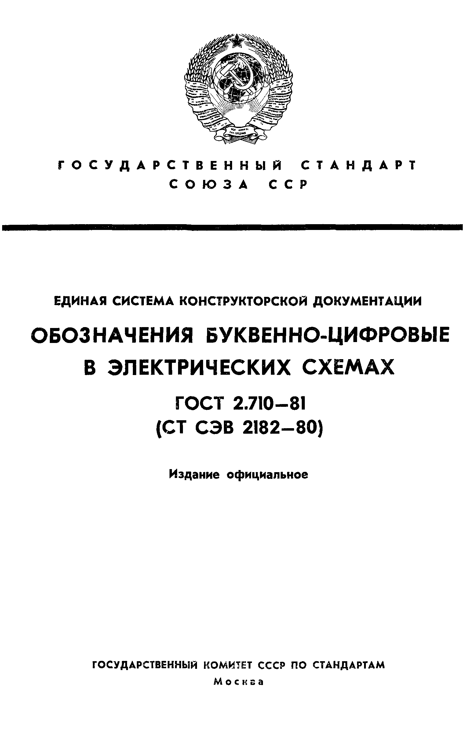 ГОСТ 2.710-81