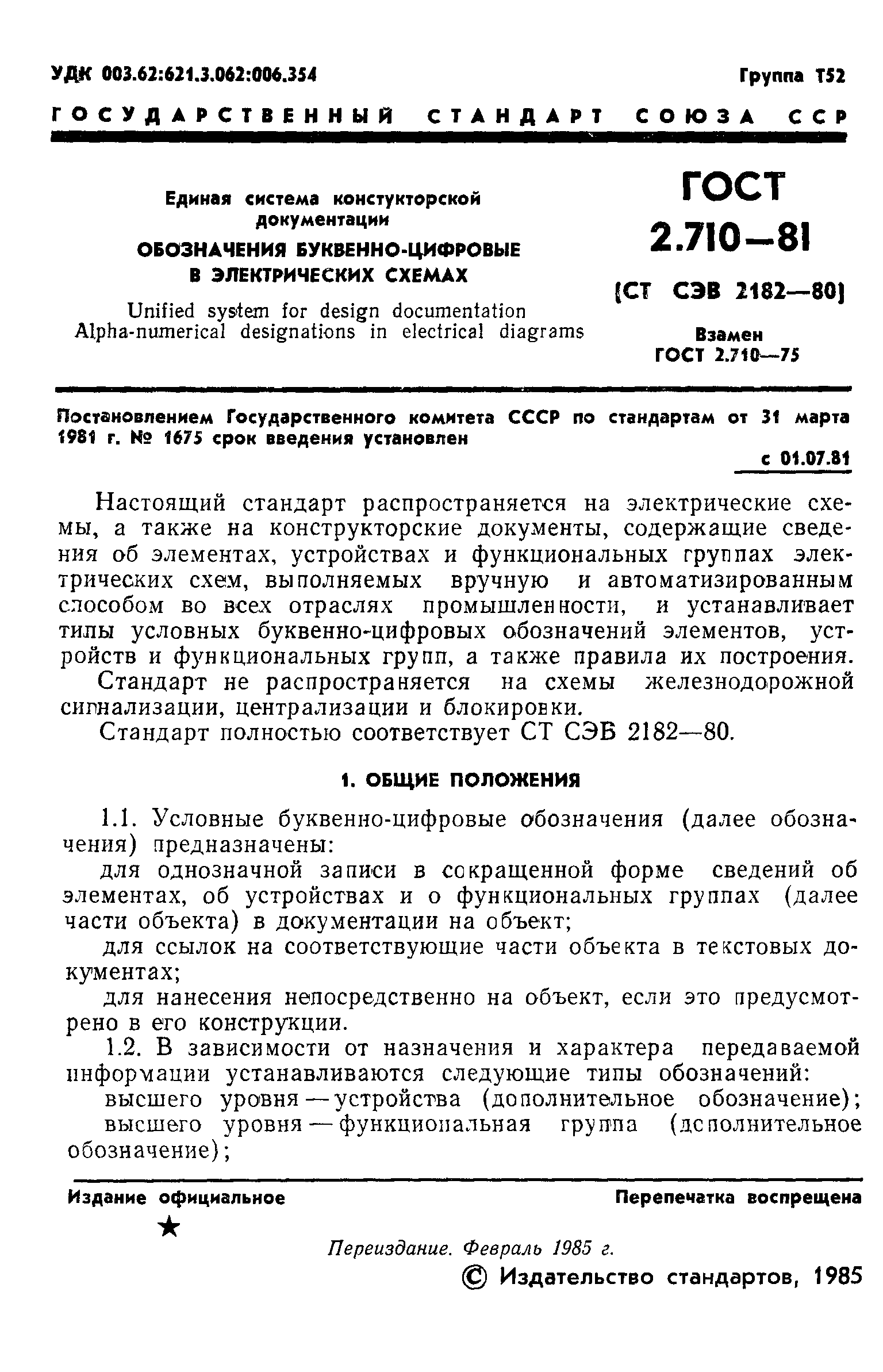 ГОСТ 2.710-81