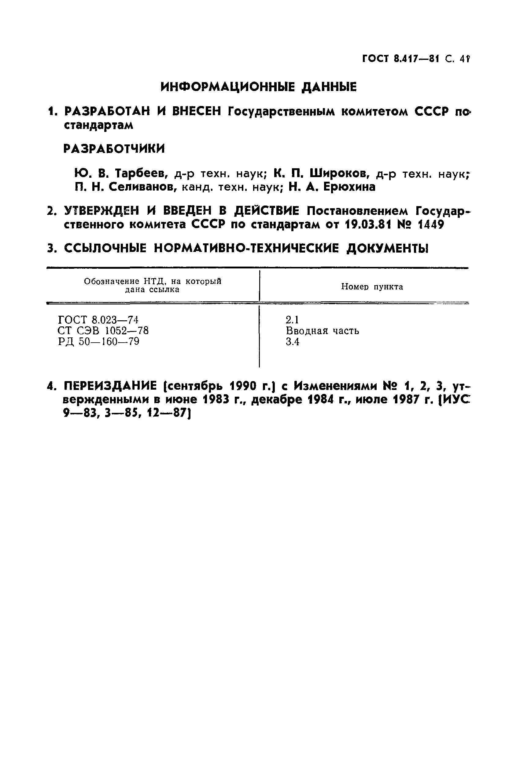 ГОСТ 8.417-81