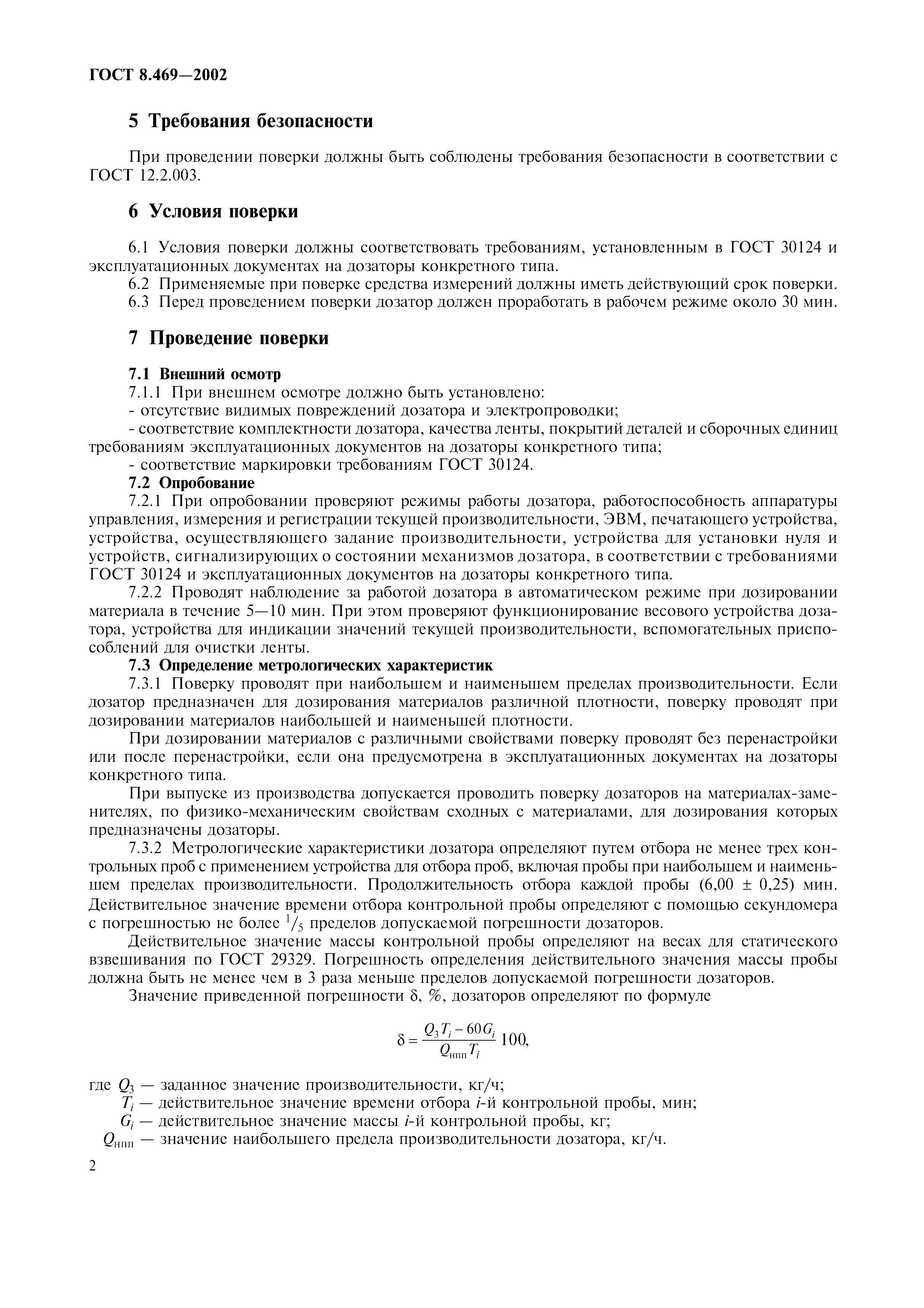 ГОСТ 8.469-2002