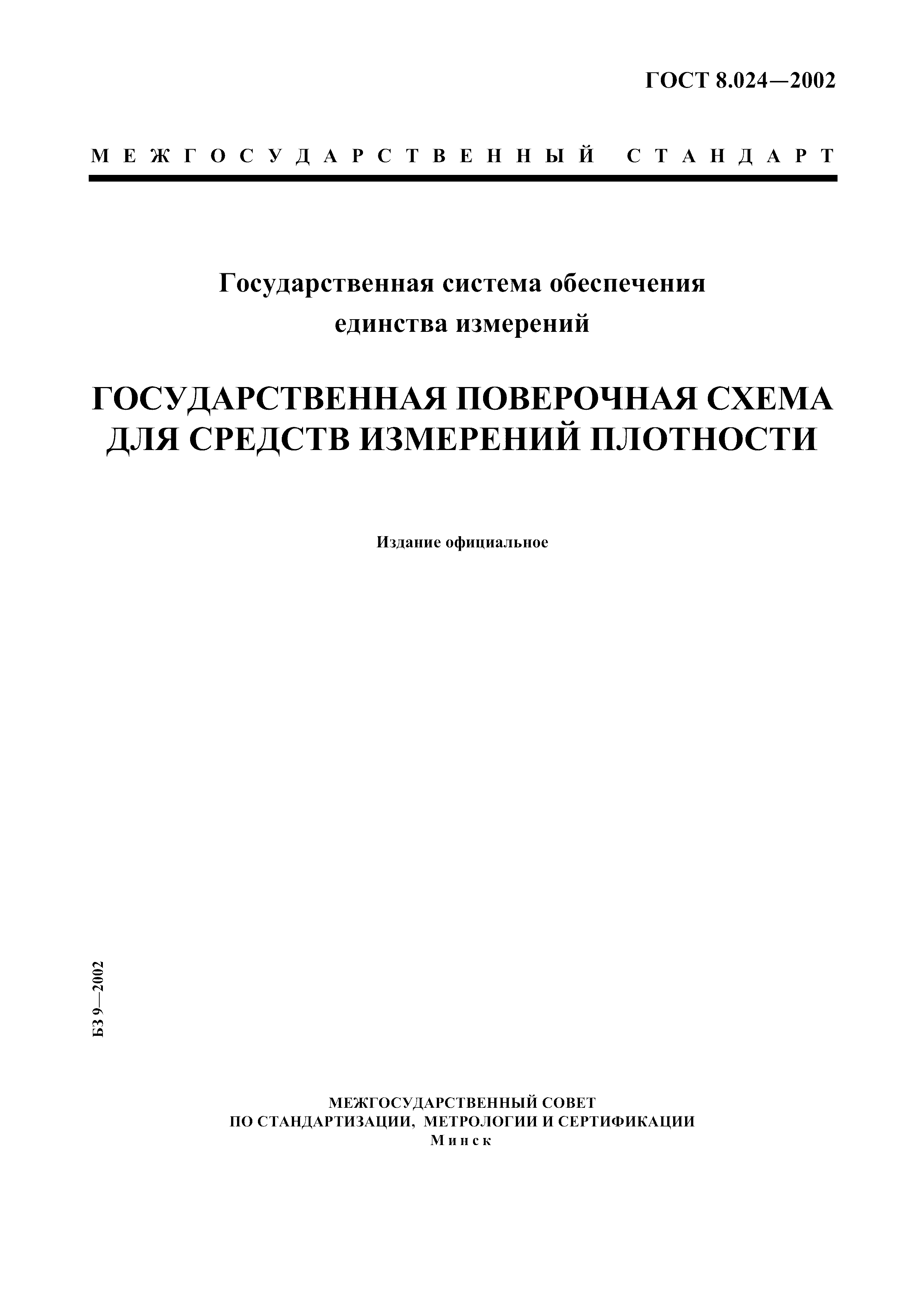 ГОСТ 8.024-2002