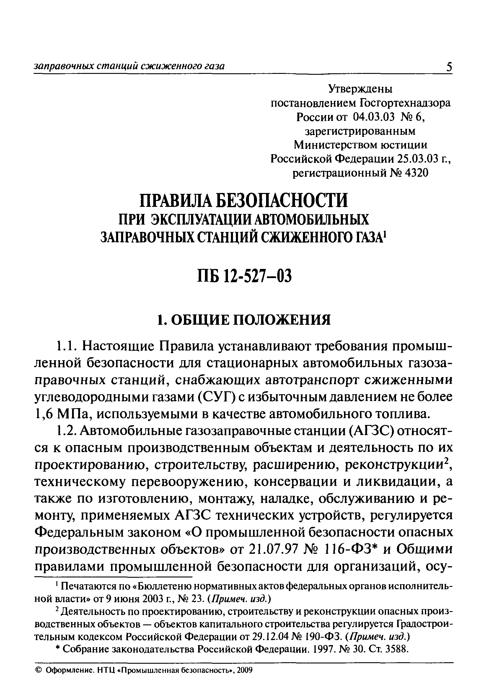 ПБ 12-527-03