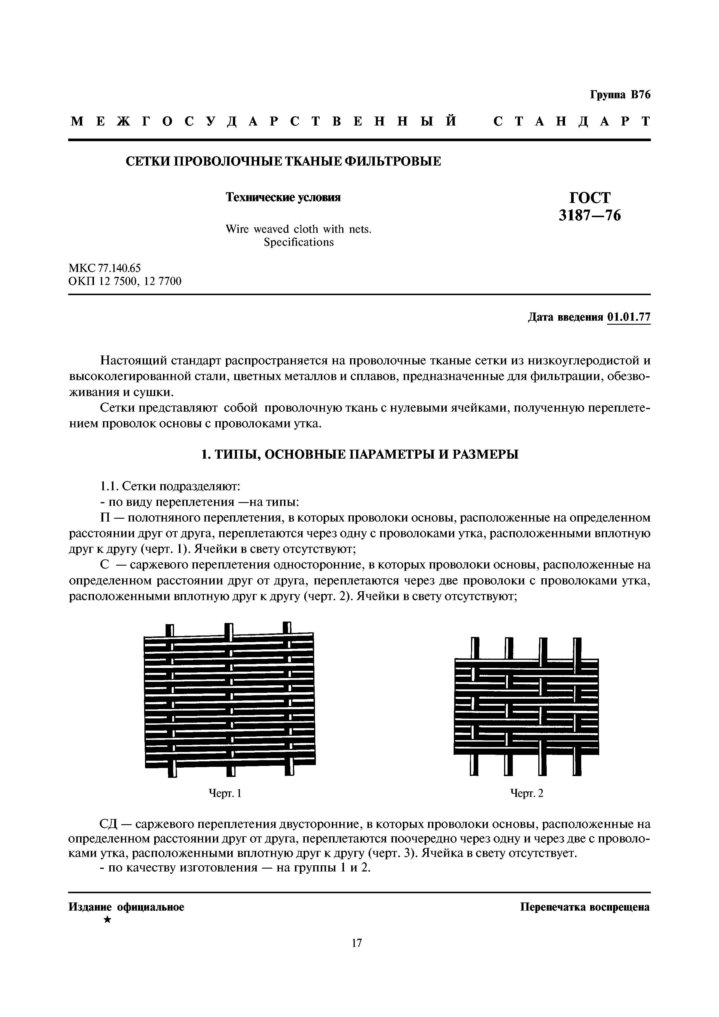 ГОСТ 3187-76