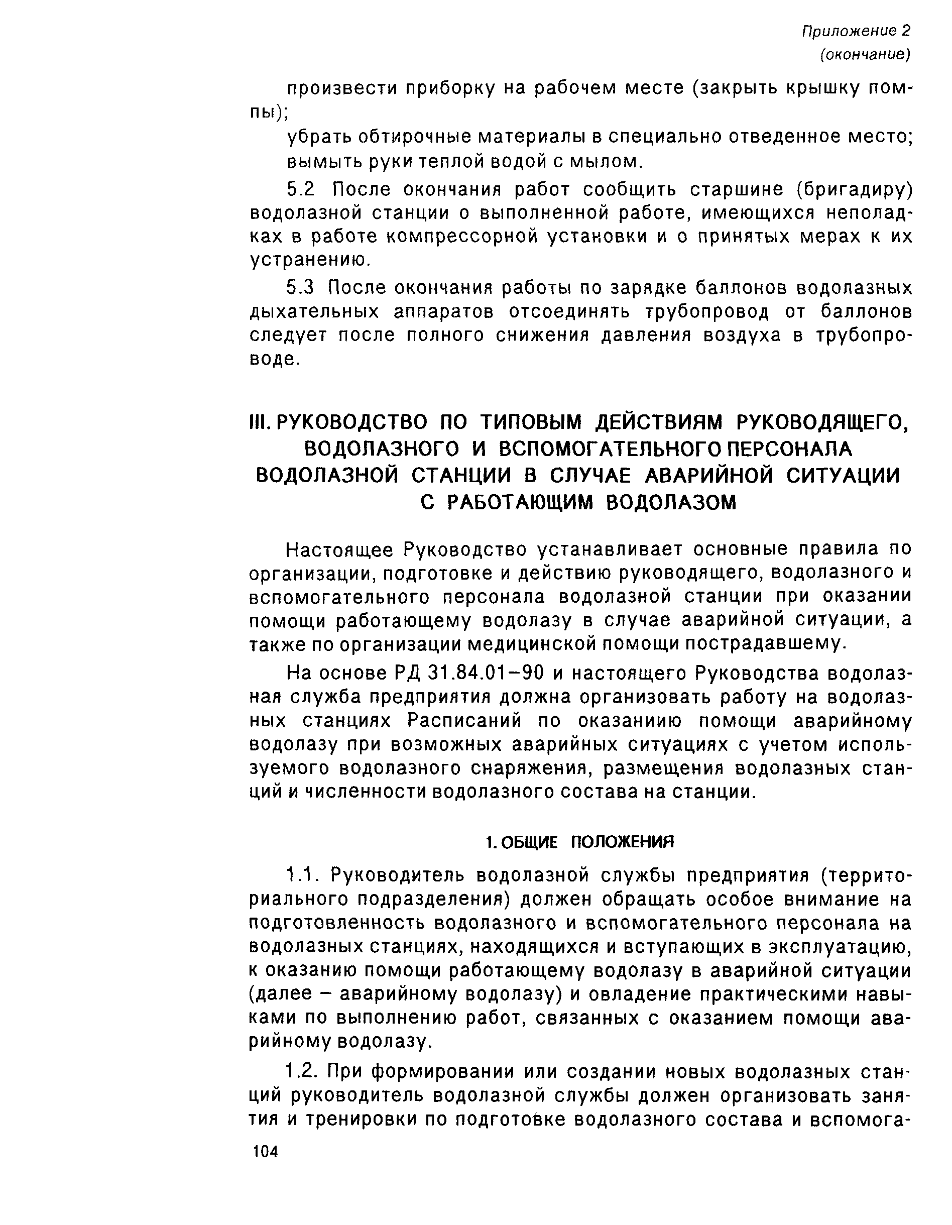 РД 31.70.05-91