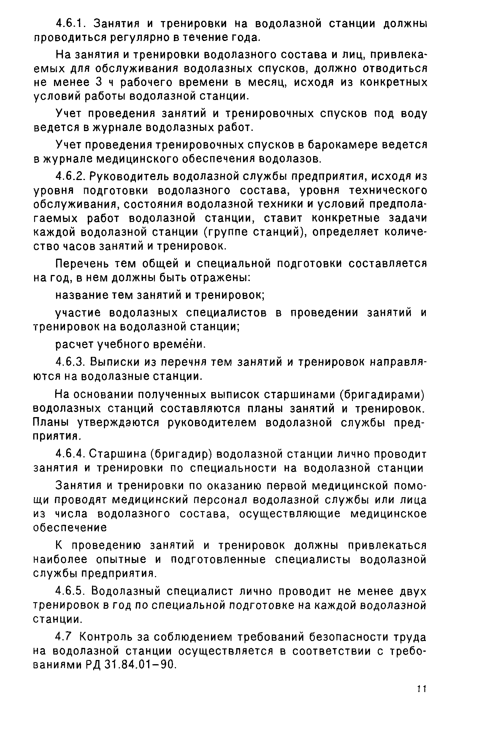 РД 31.70.05-91