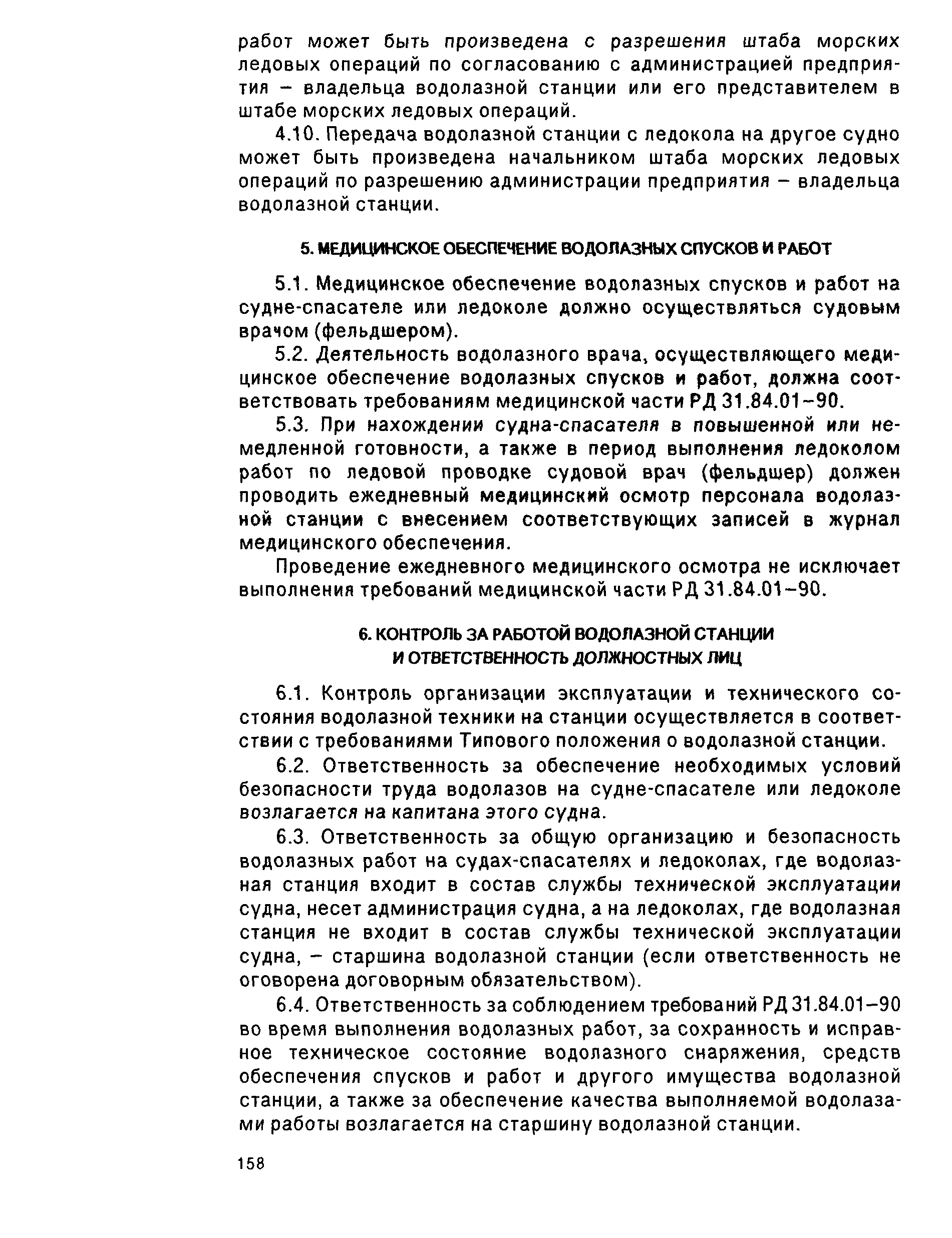 РД 31.70.05-91