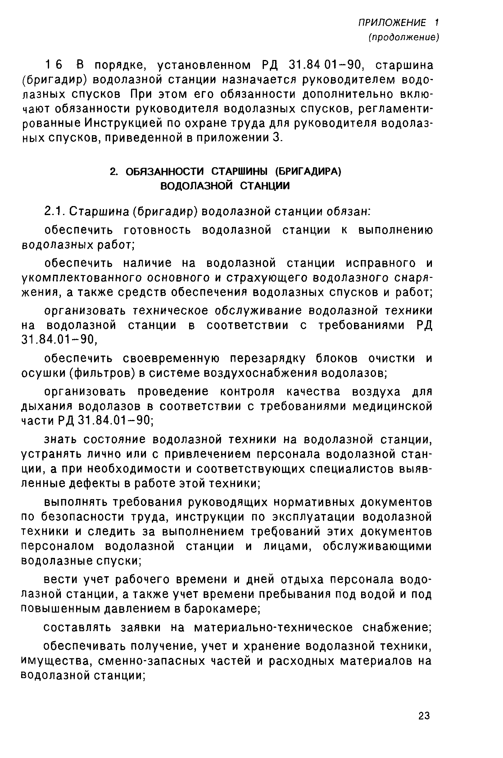 РД 31.70.05-91