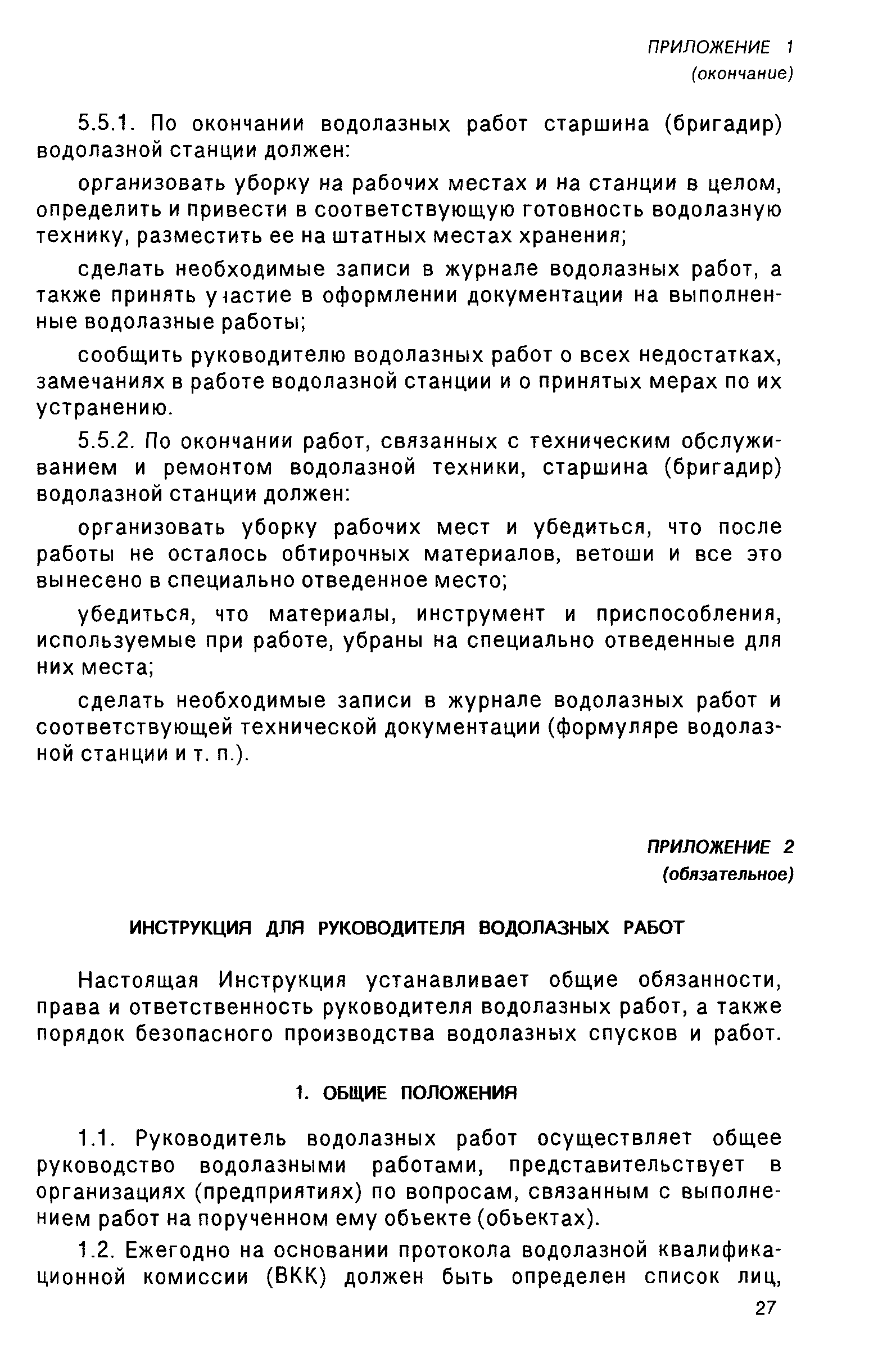 РД 31.70.05-91