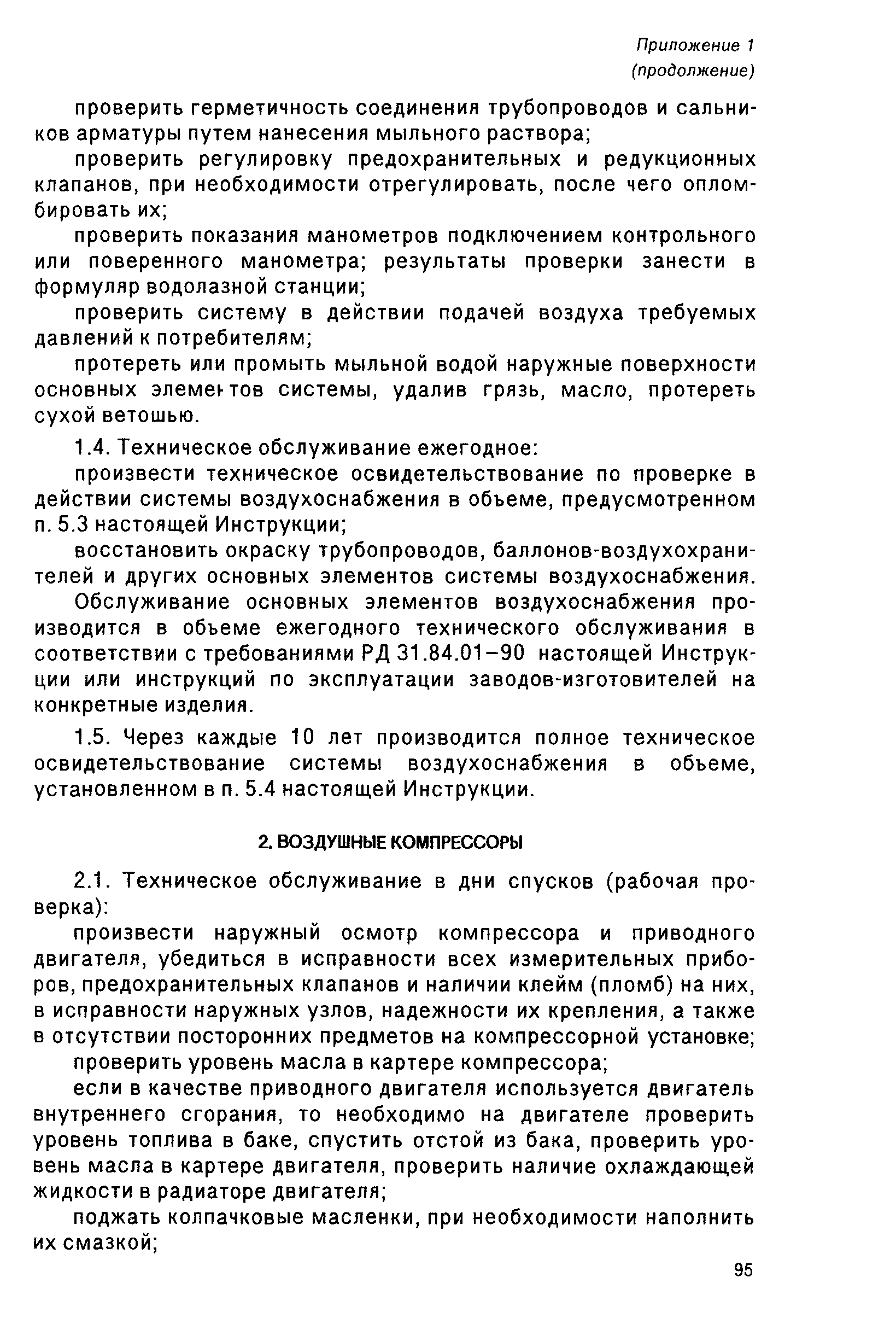 РД 31.70.05-91