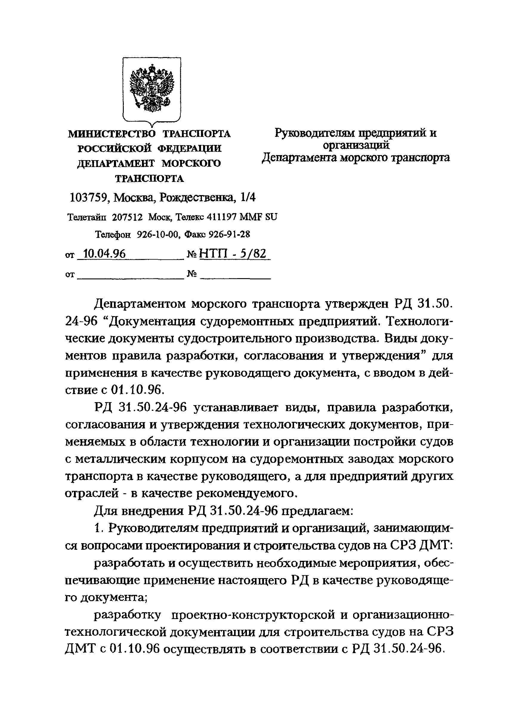 РД 31.50.24-96