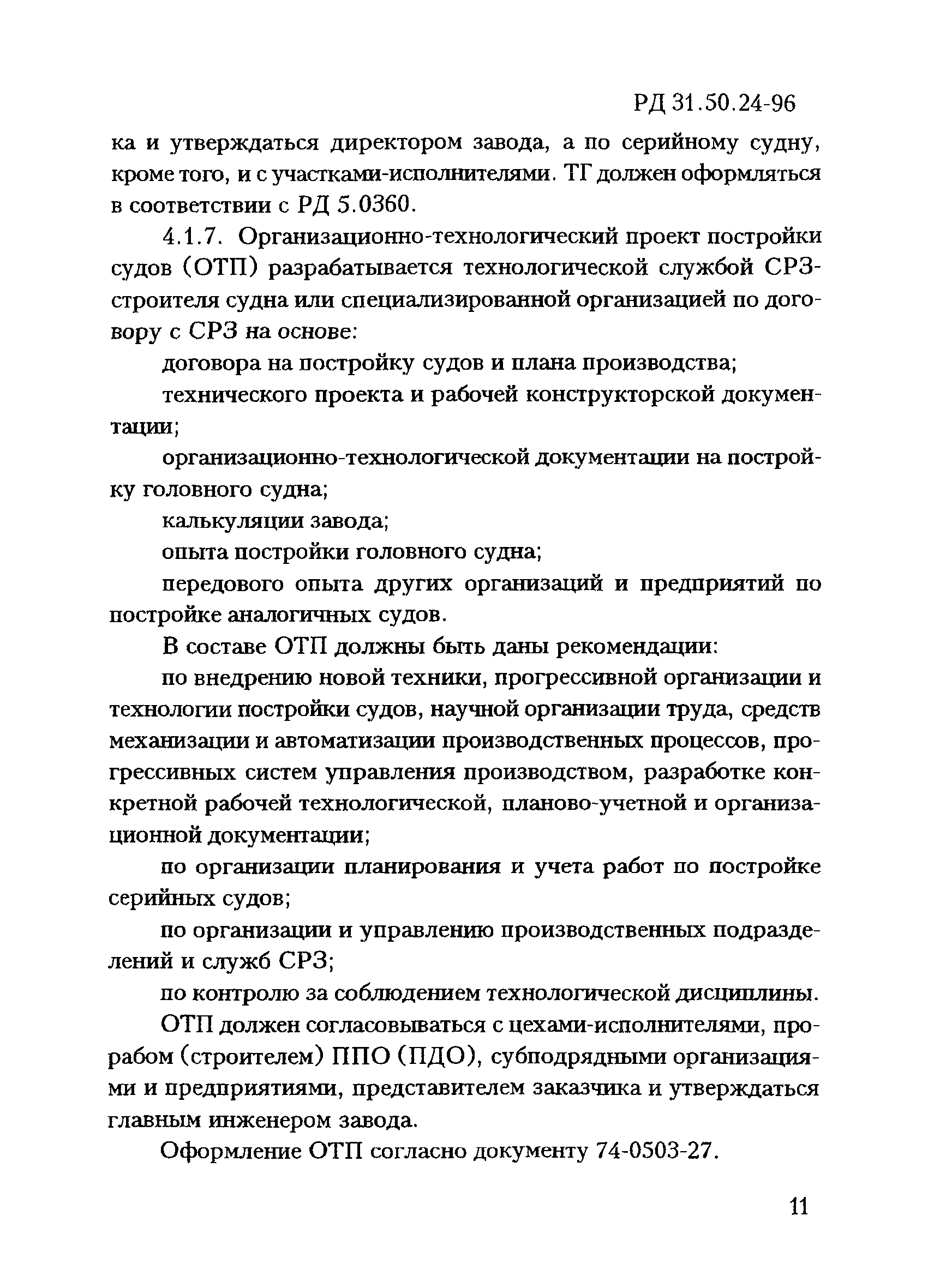 РД 31.50.24-96