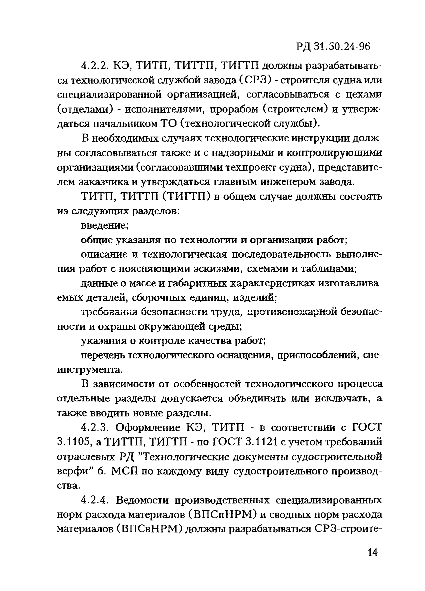 РД 31.50.24-96