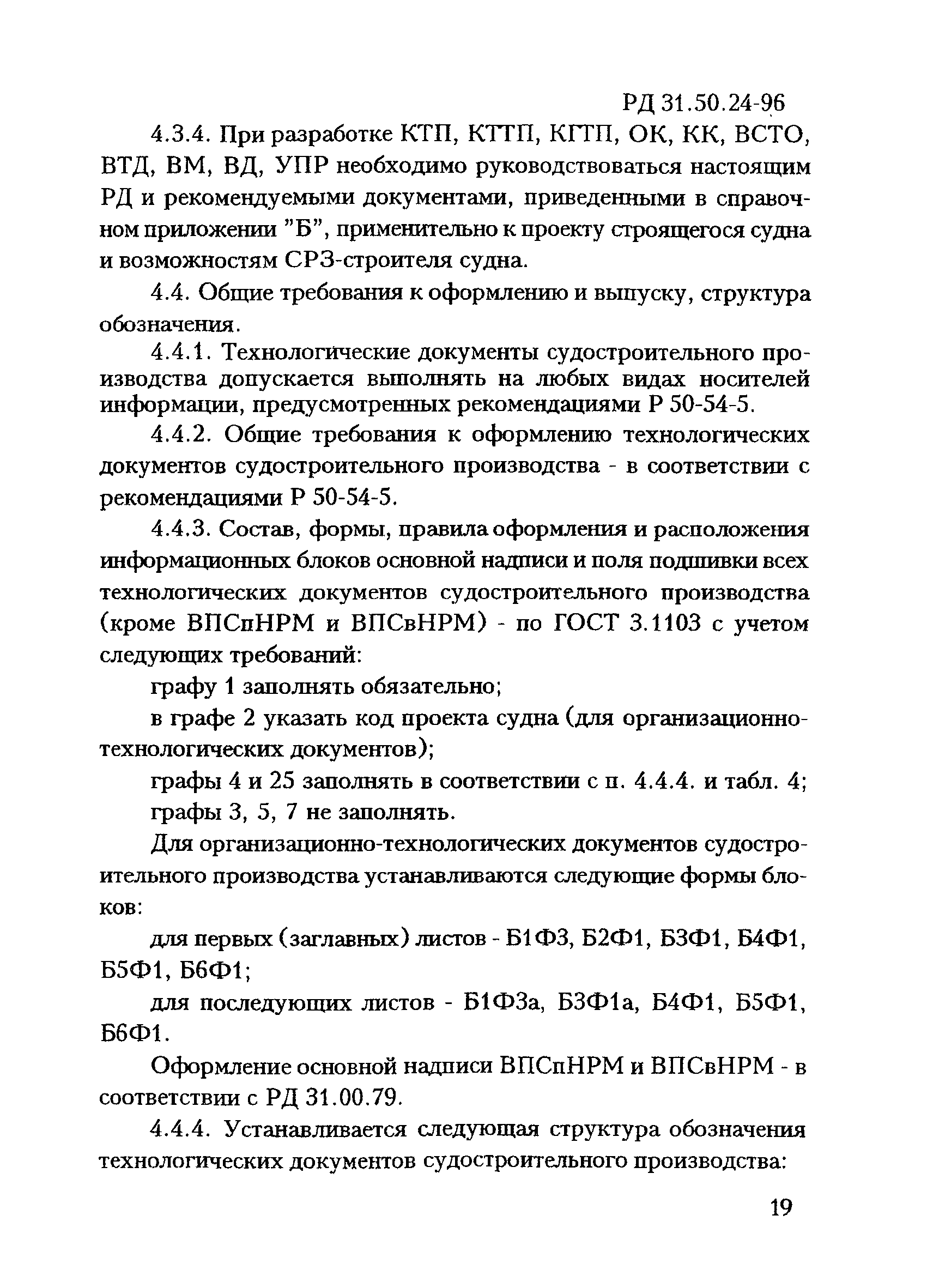 РД 31.50.24-96