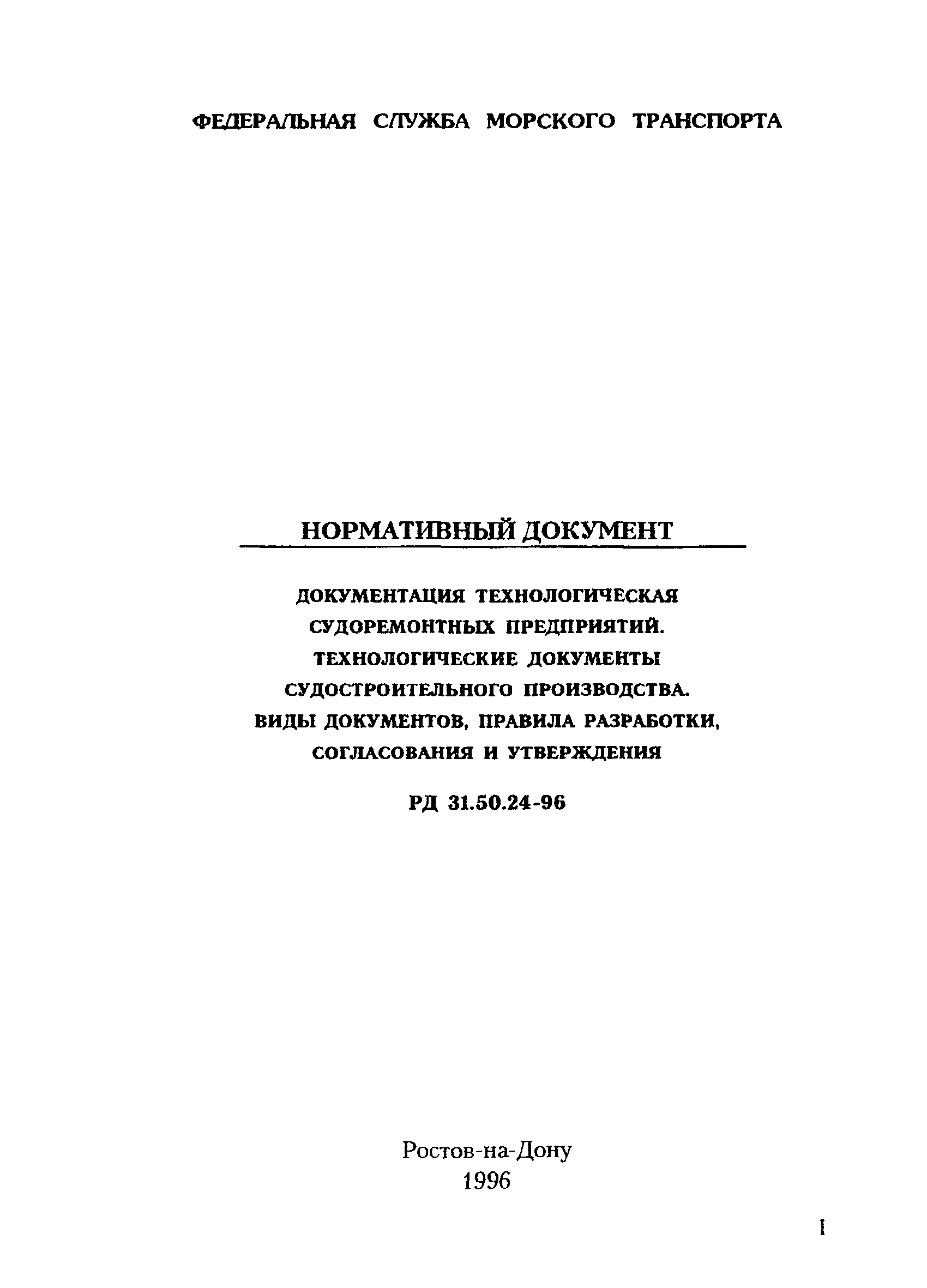 РД 31.50.24-96