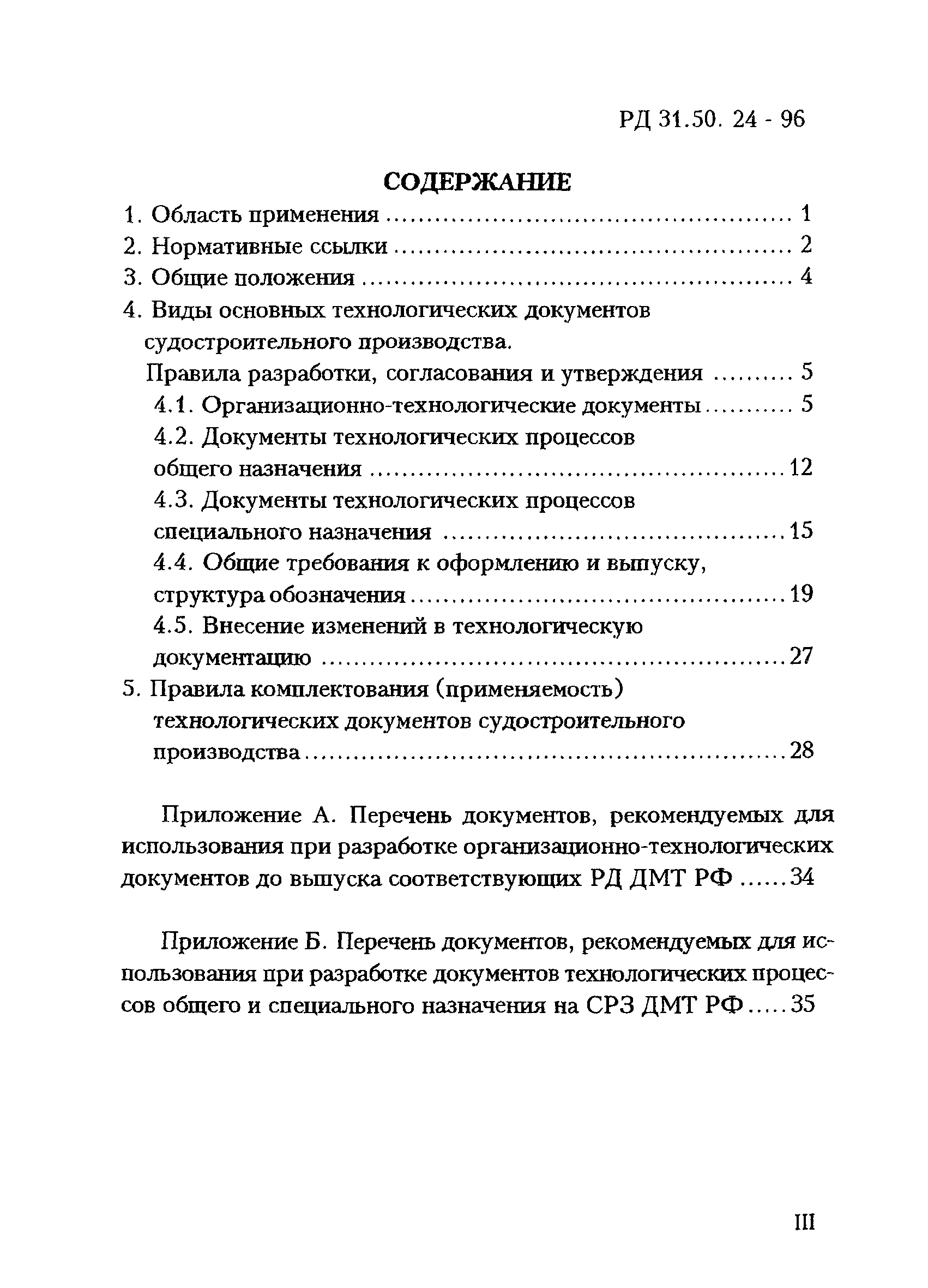 РД 31.50.24-96