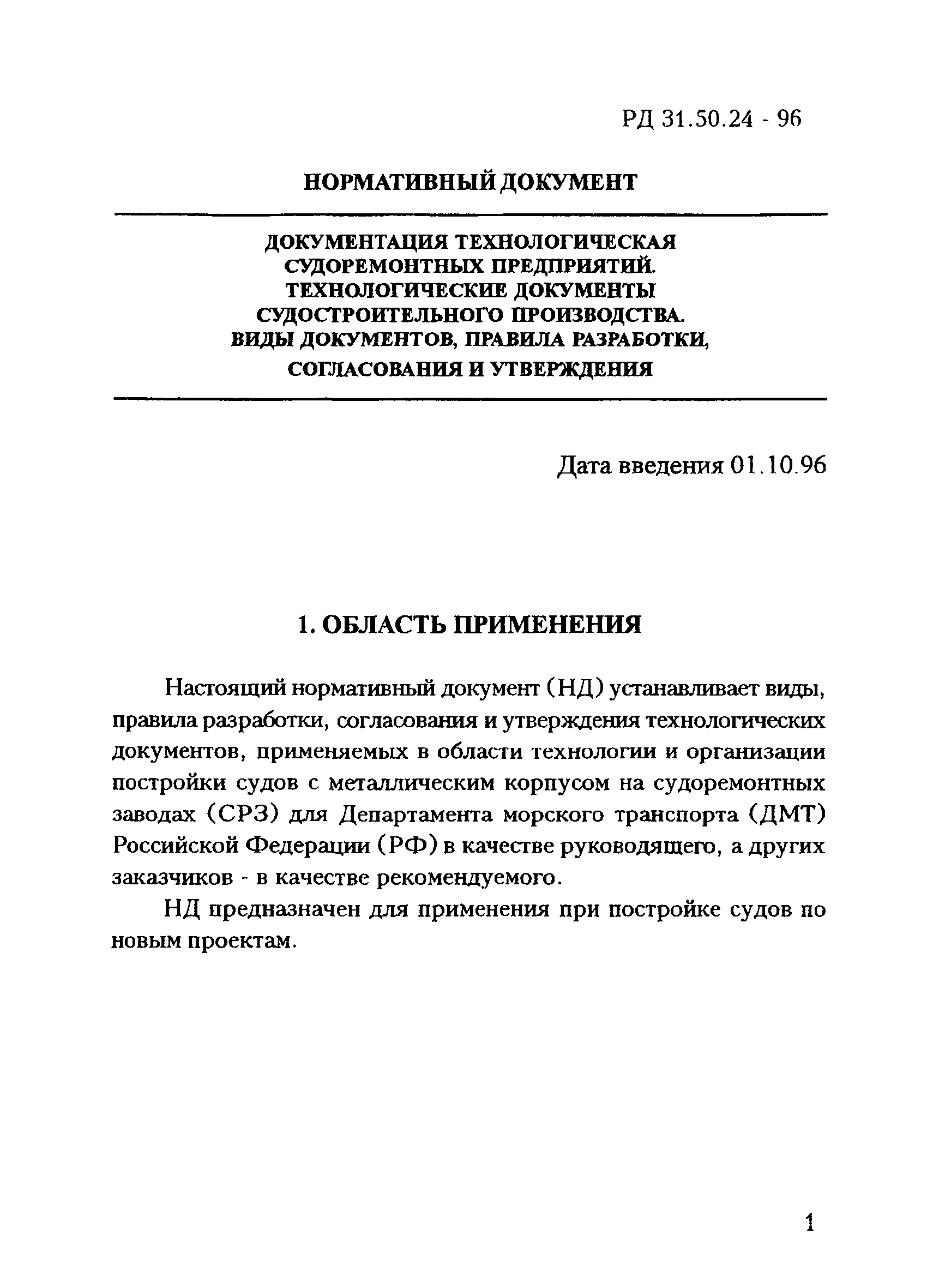 РД 31.50.24-96