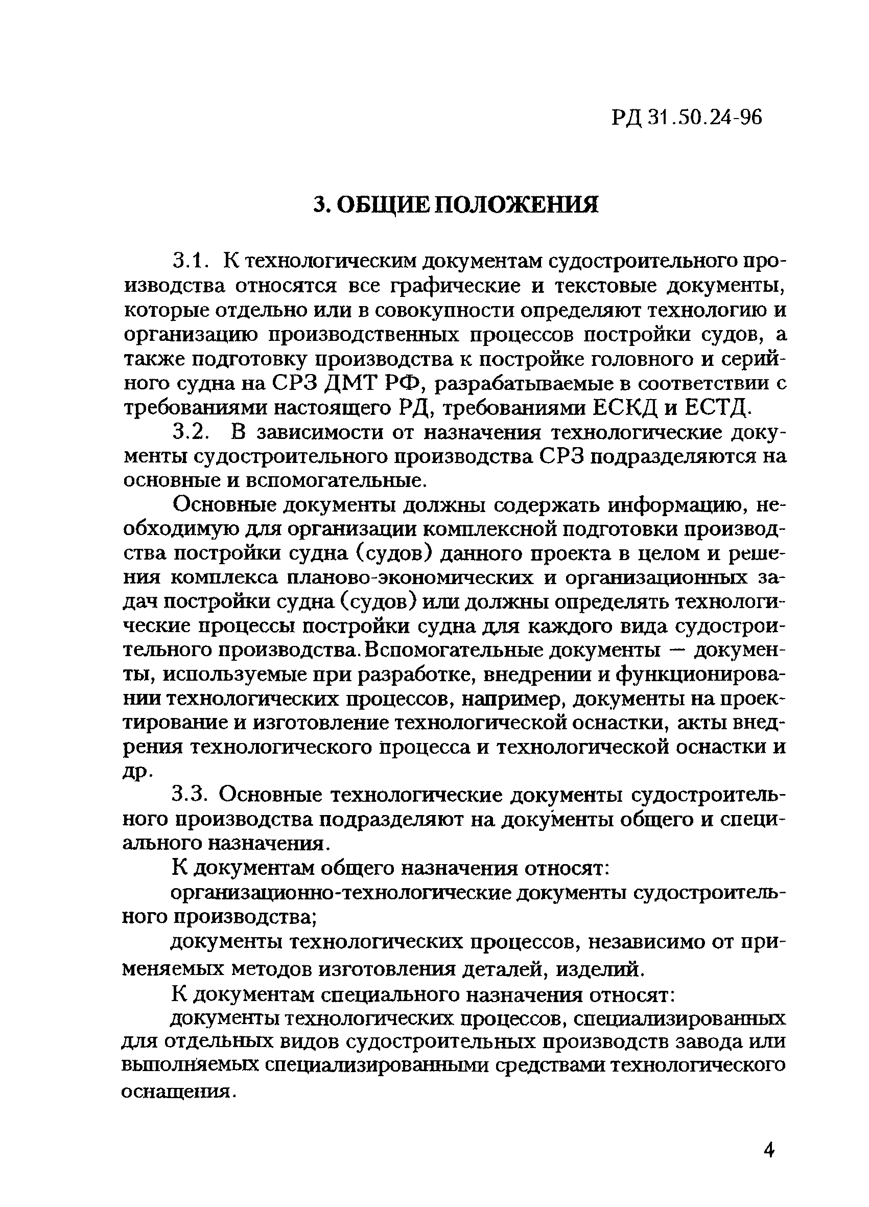 РД 31.50.24-96