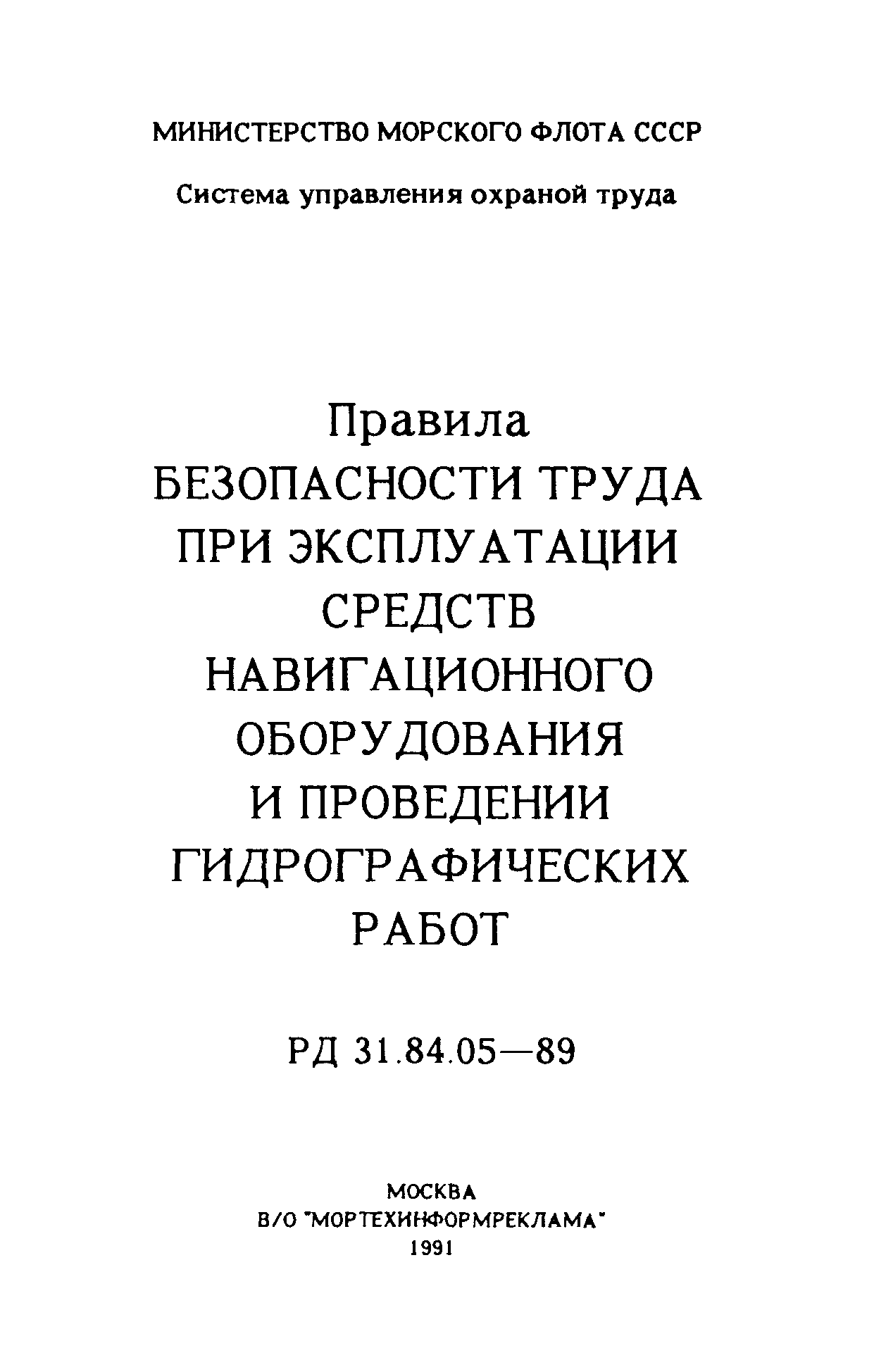 РД 31.84.05-89