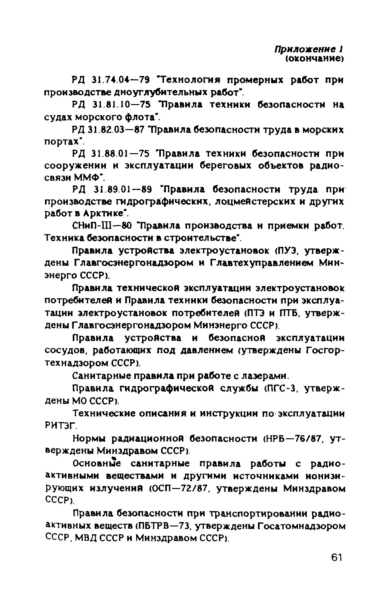 РД 31.84.05-89