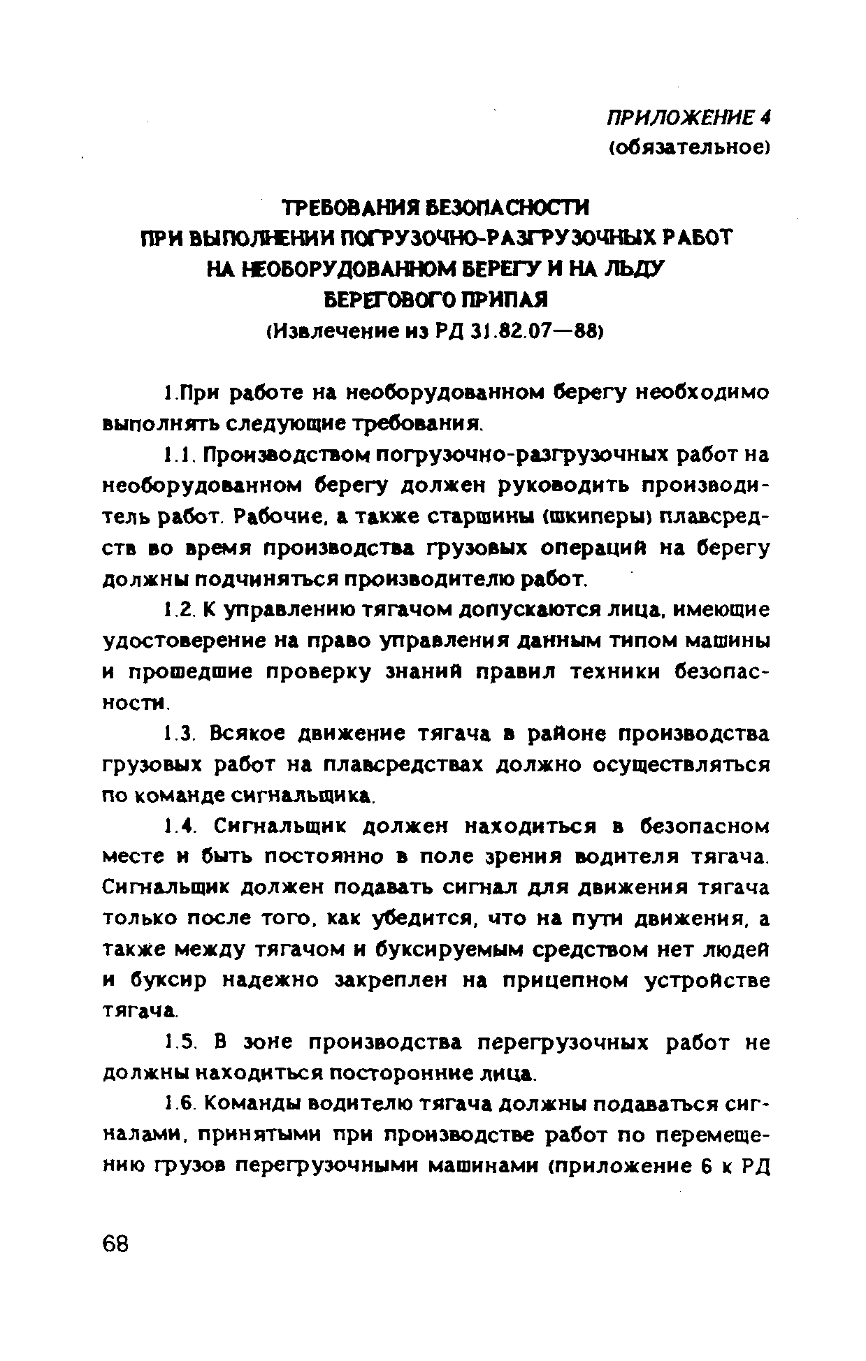 РД 31.84.05-89