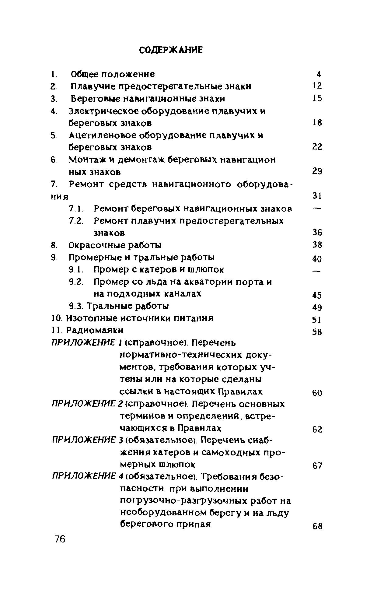 РД 31.84.05-89