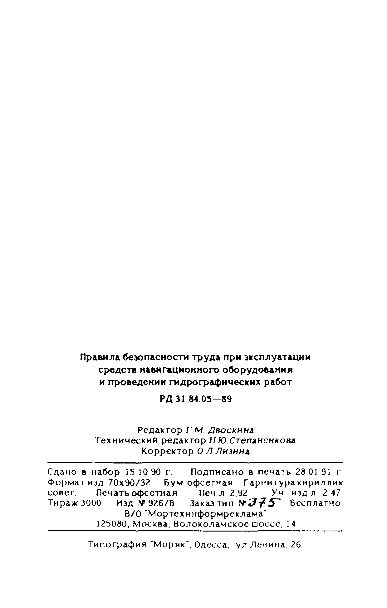 РД 31.84.05-89