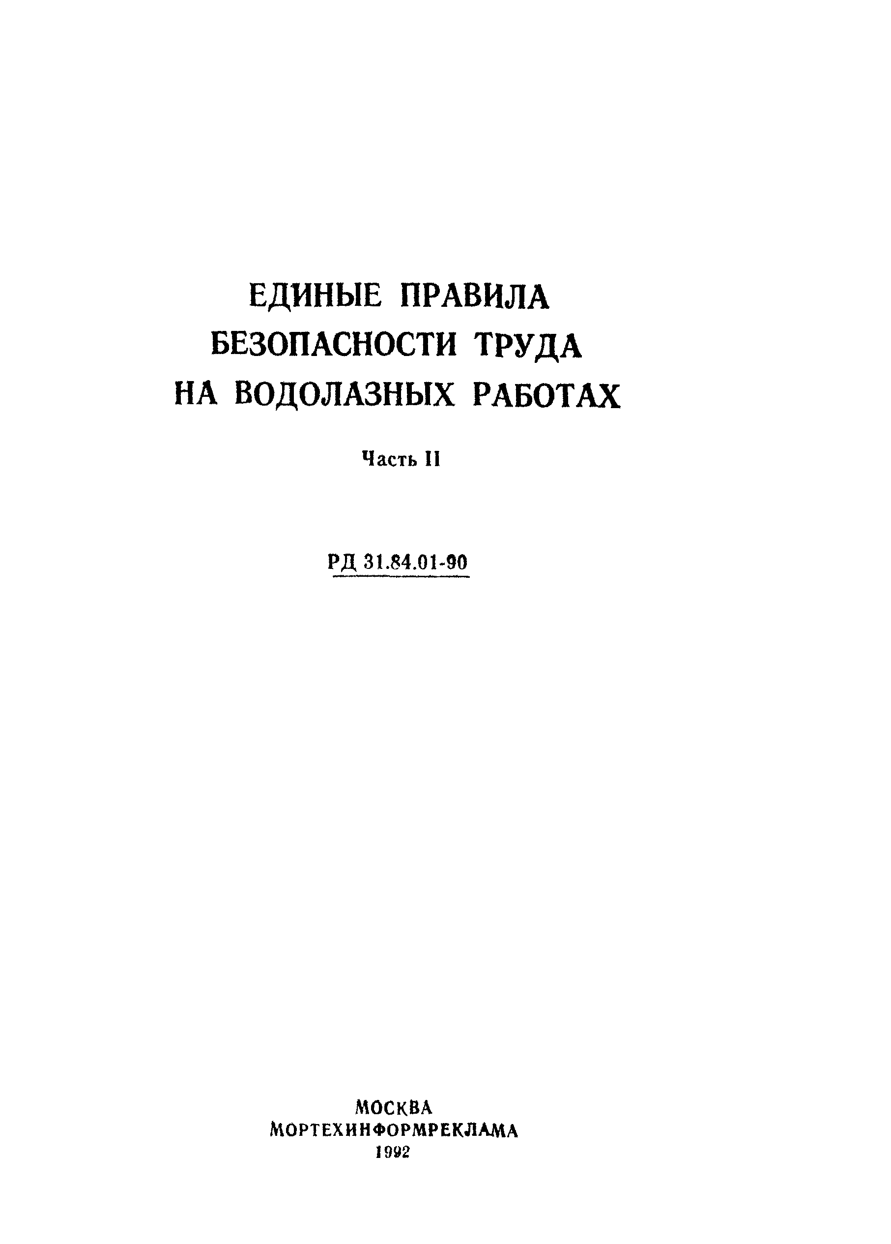 РД 31.84.01-90