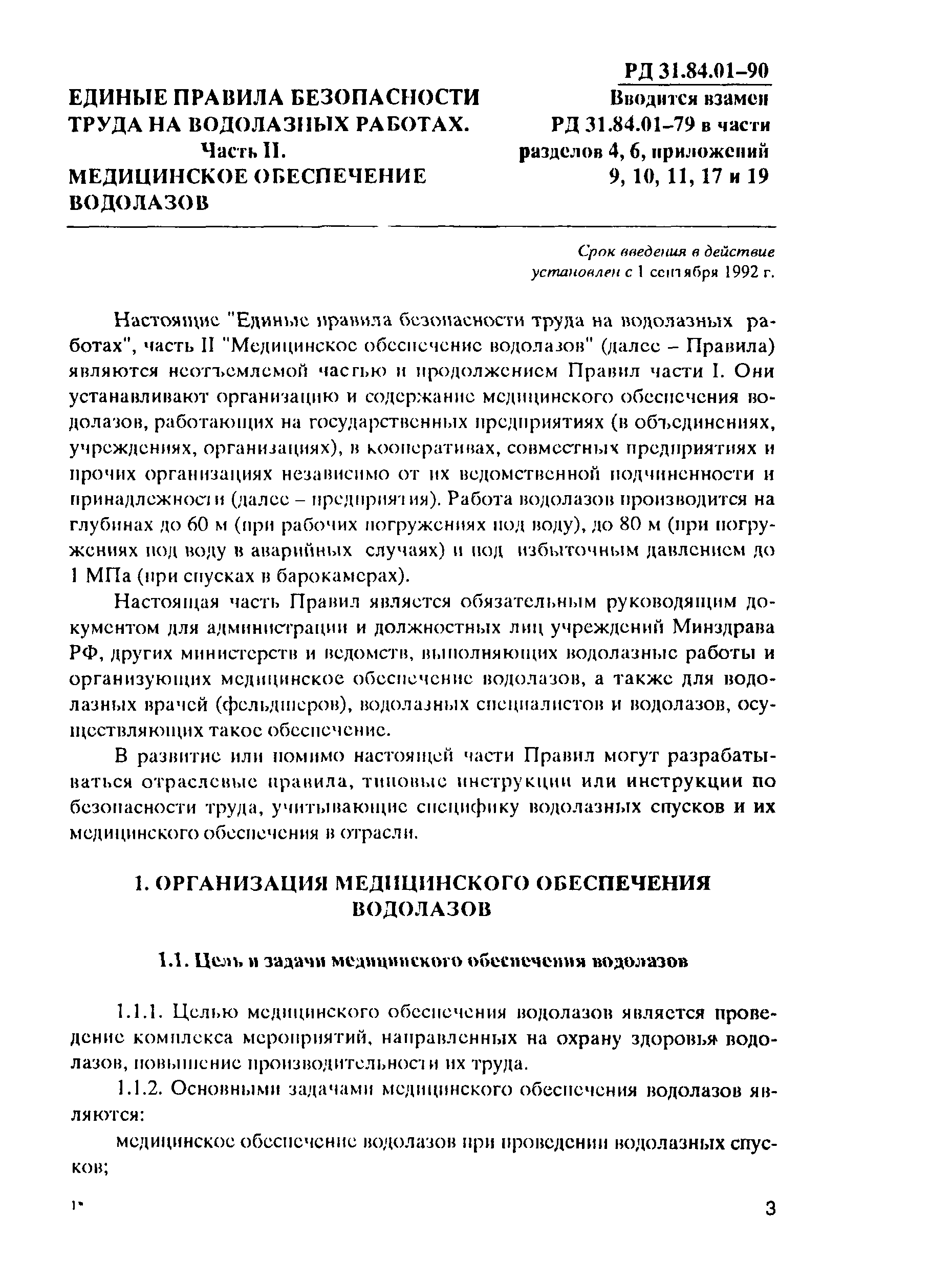 РД 31.84.01-90