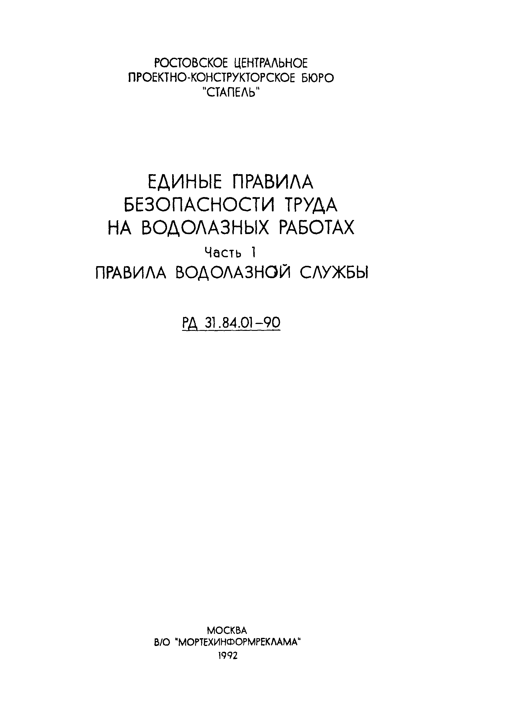 РД 31.84.01-90