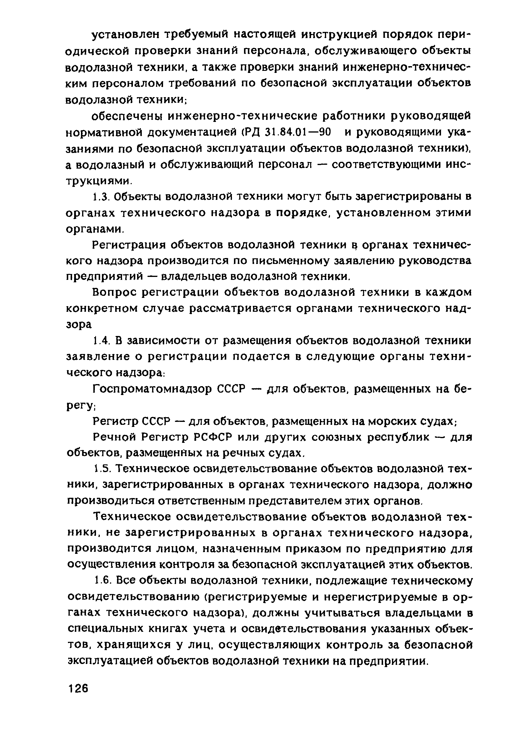 РД 31.84.01-90