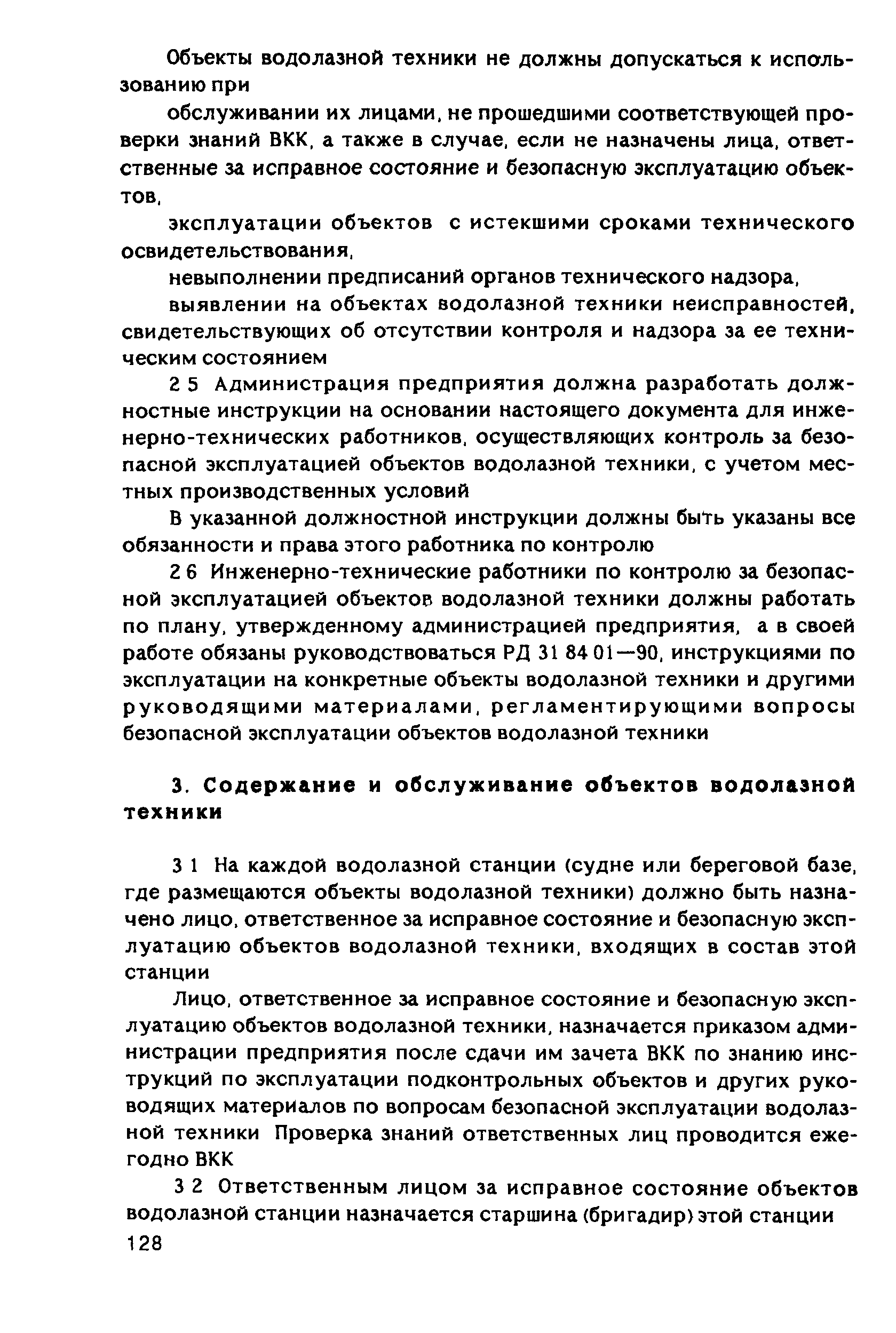 РД 31.84.01-90