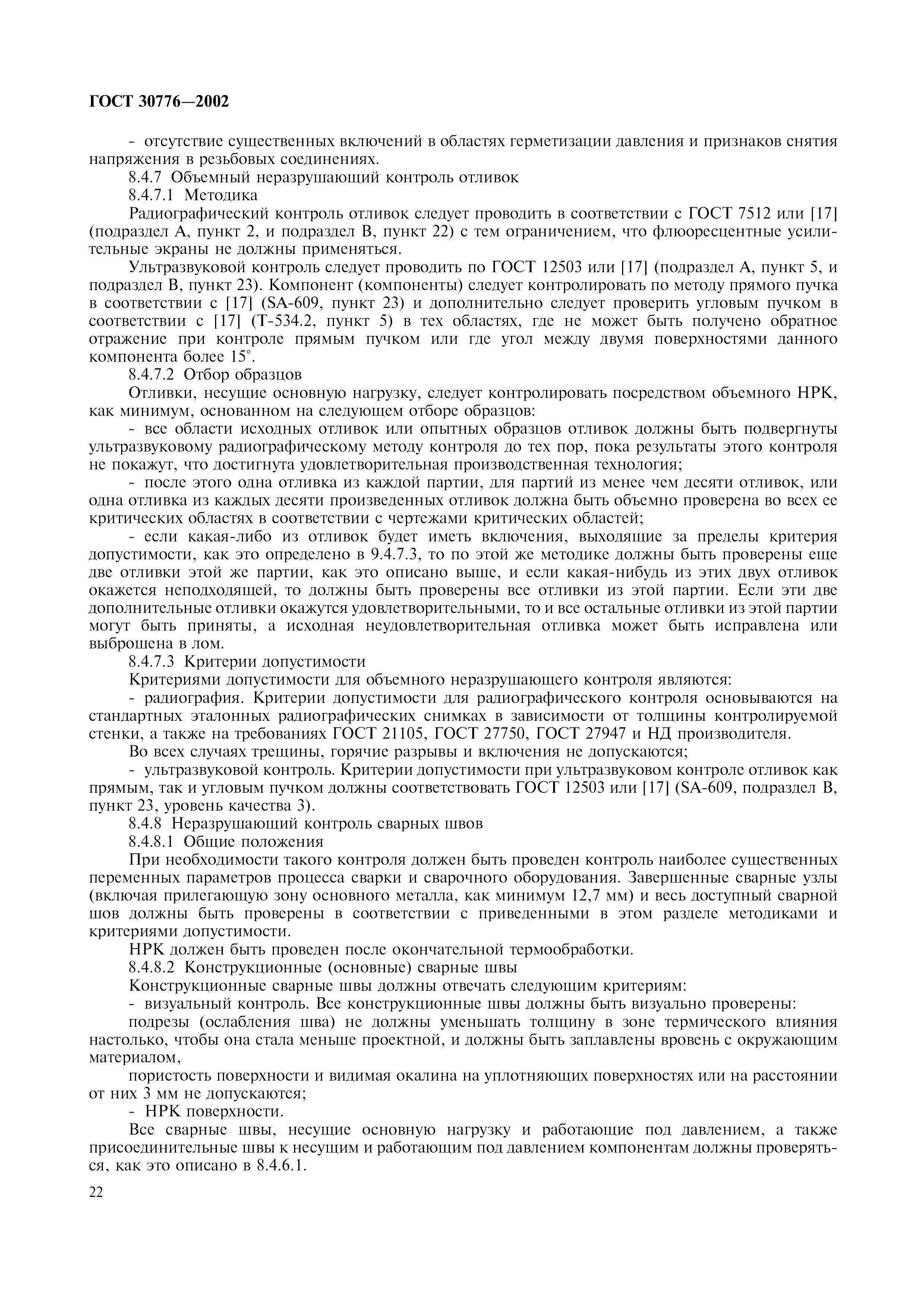 ГОСТ 30776-2002