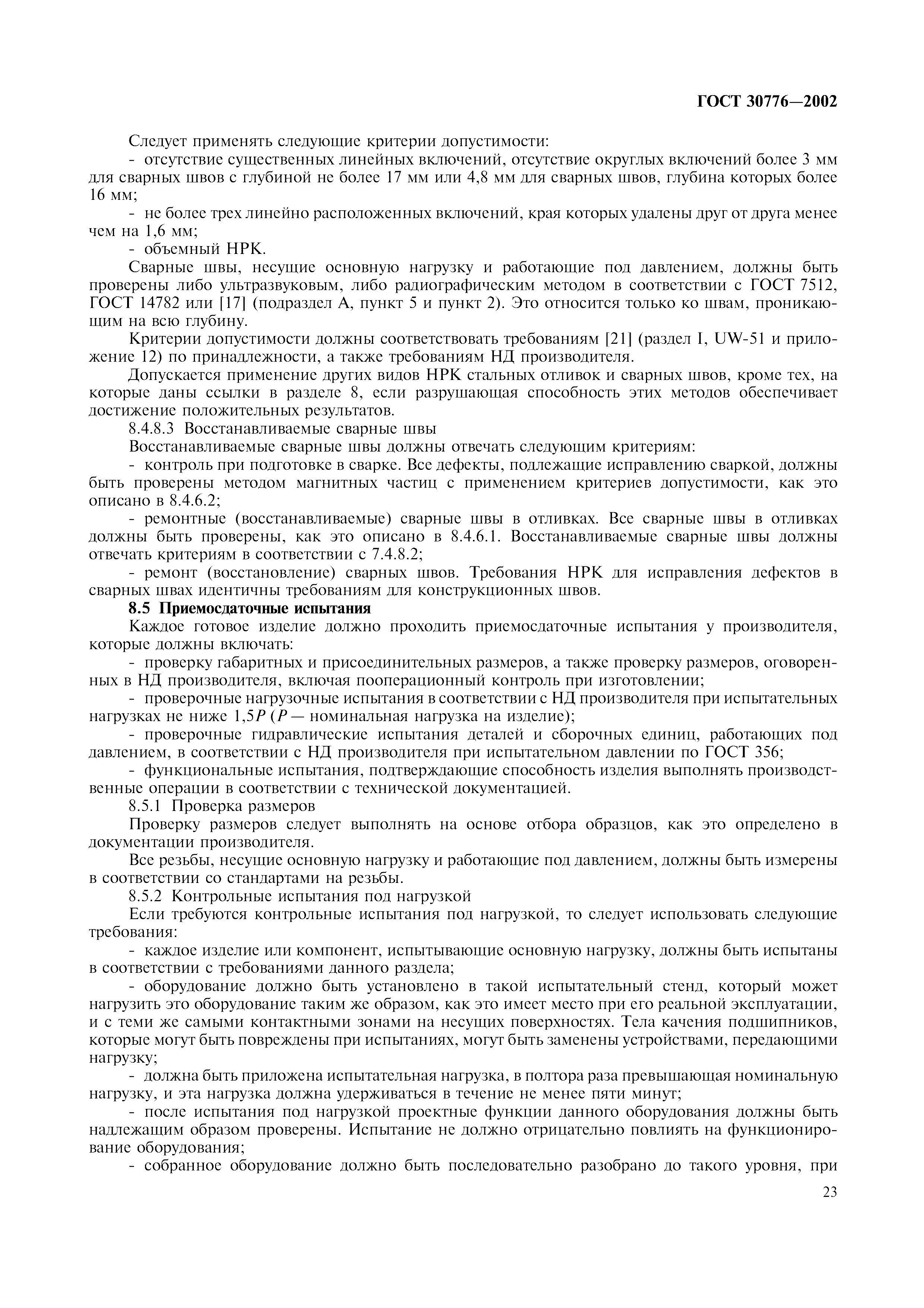 ГОСТ 30776-2002