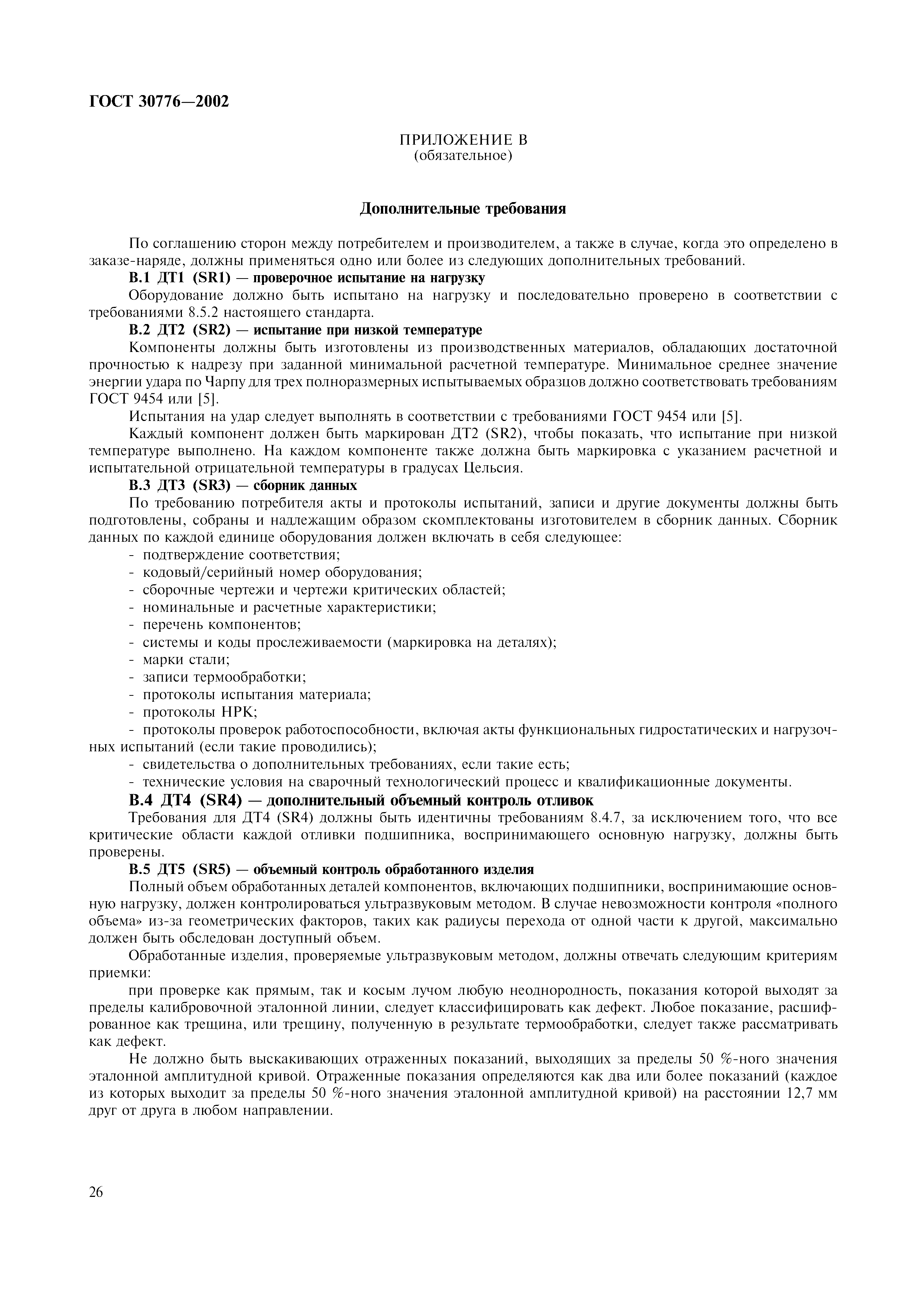 ГОСТ 30776-2002
