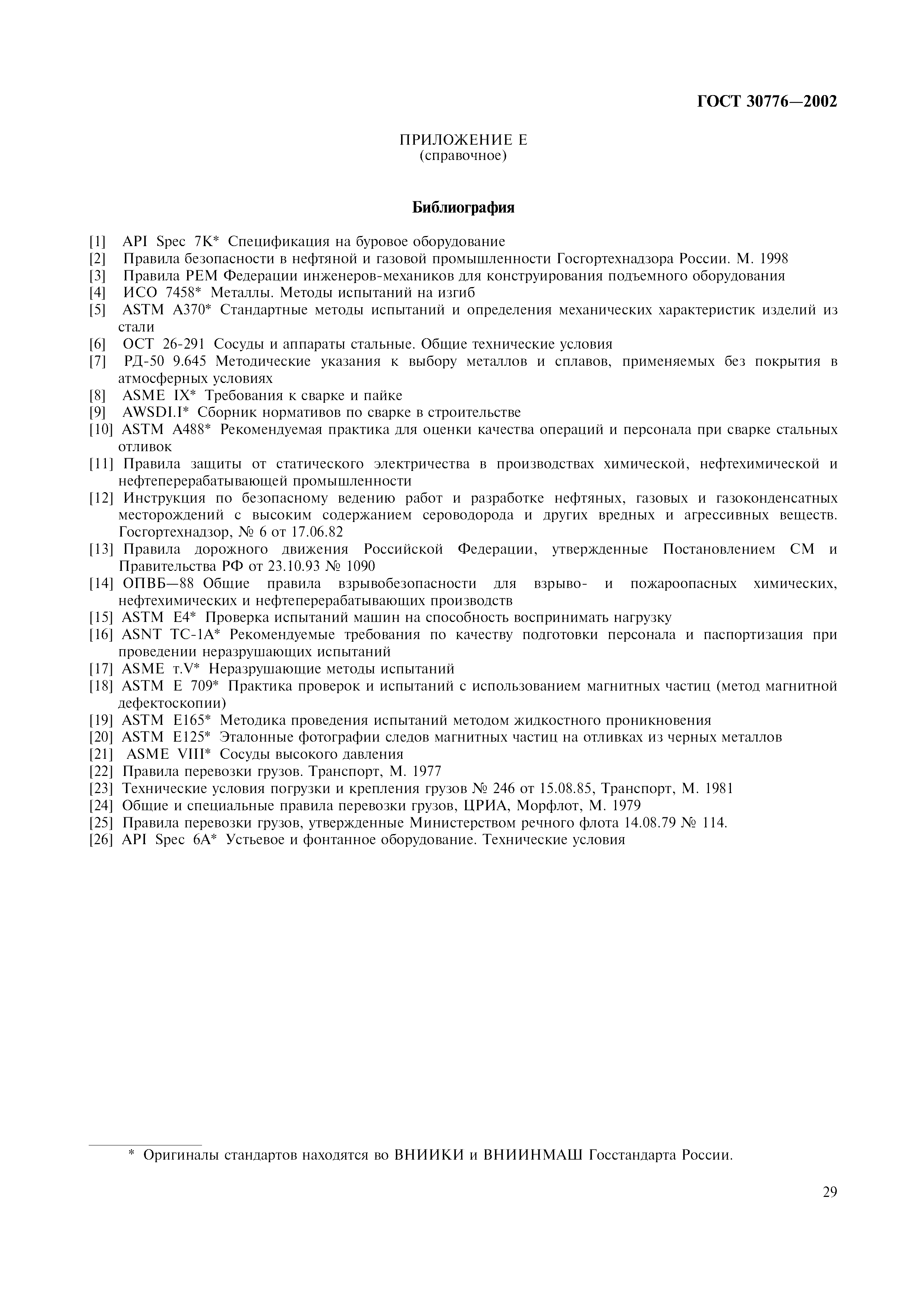 ГОСТ 30776-2002