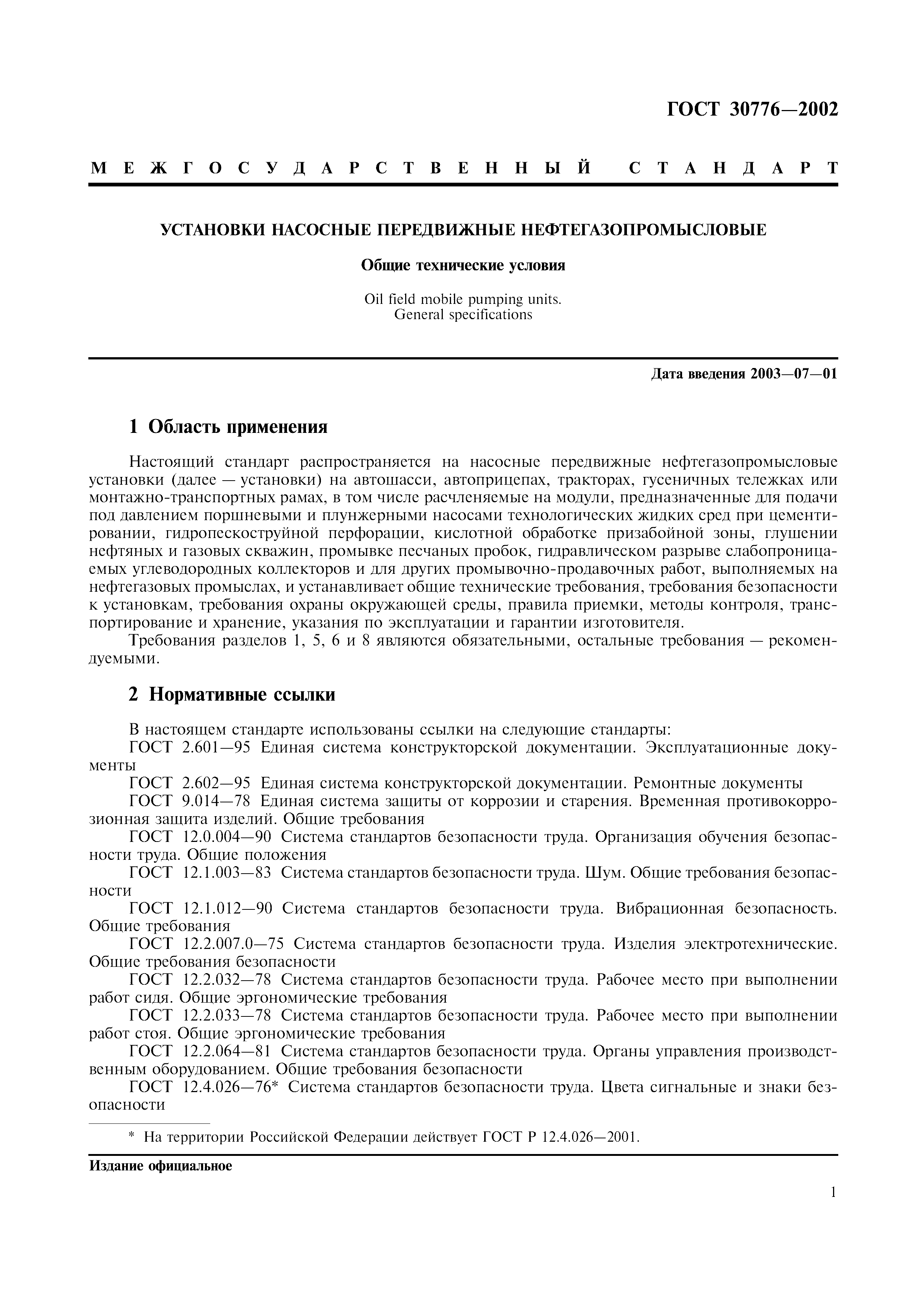ГОСТ 30776-2002
